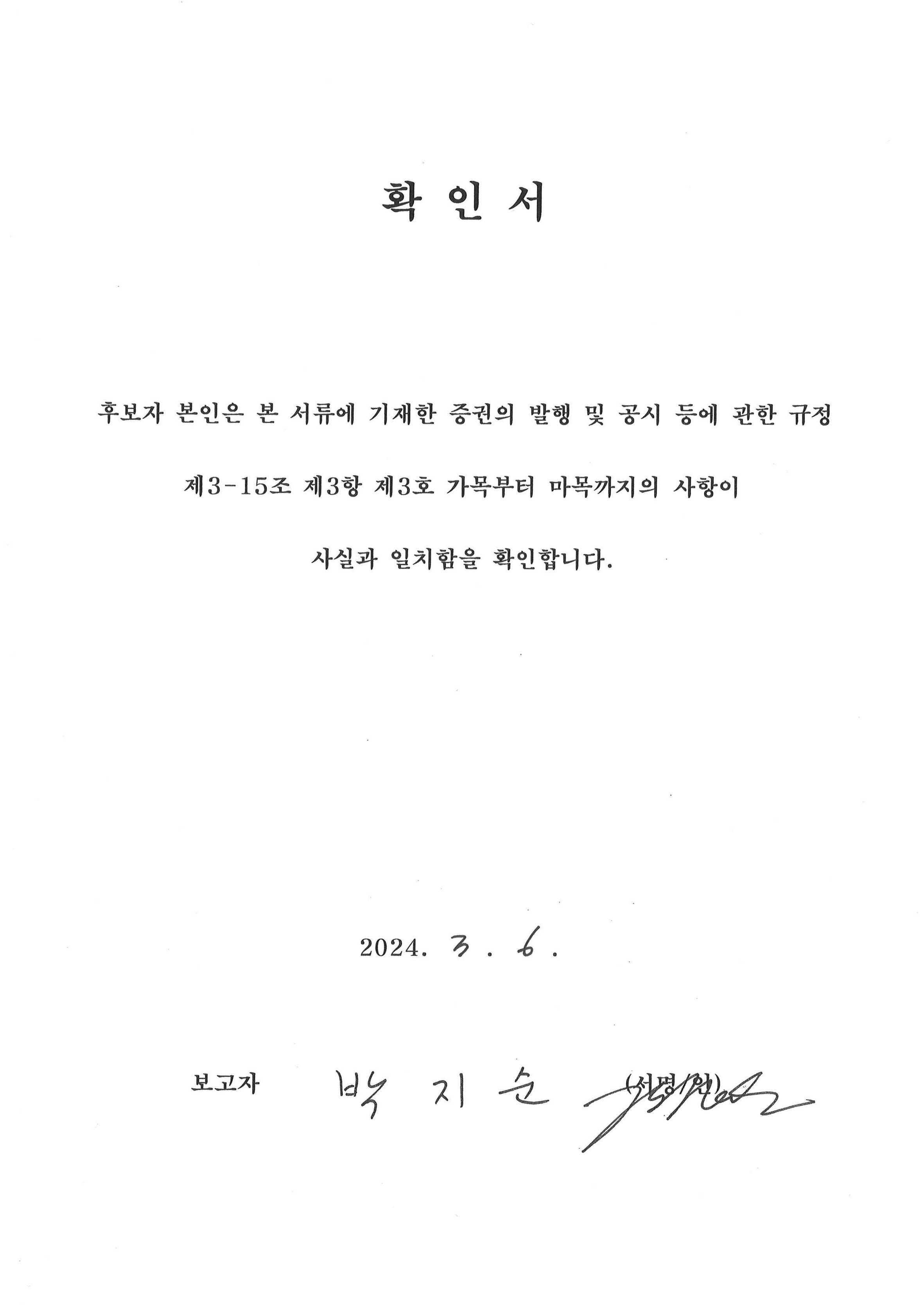이미지: 확인서_사외이사 박지순