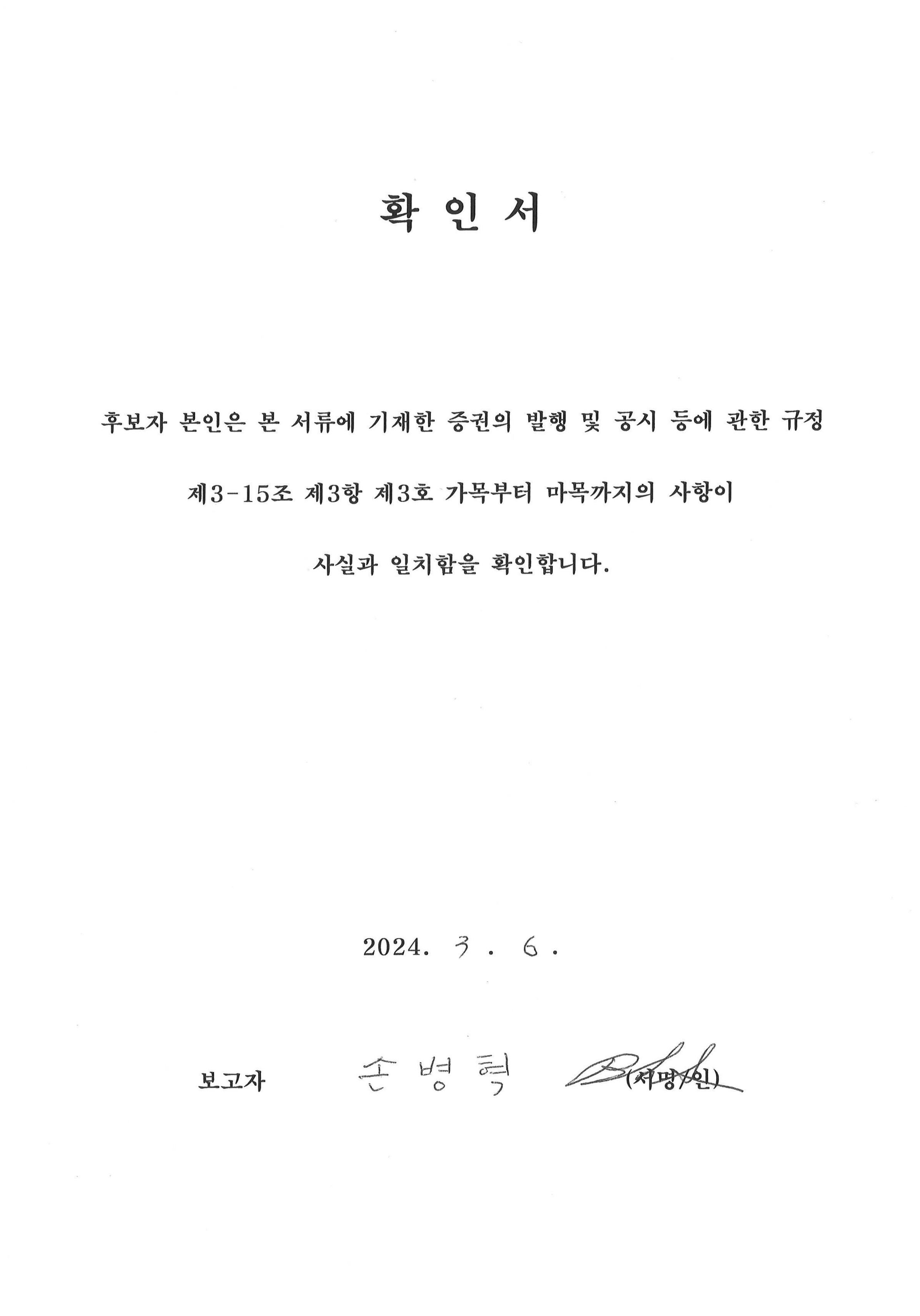 이미지: 확인서_사외이사 손병혁