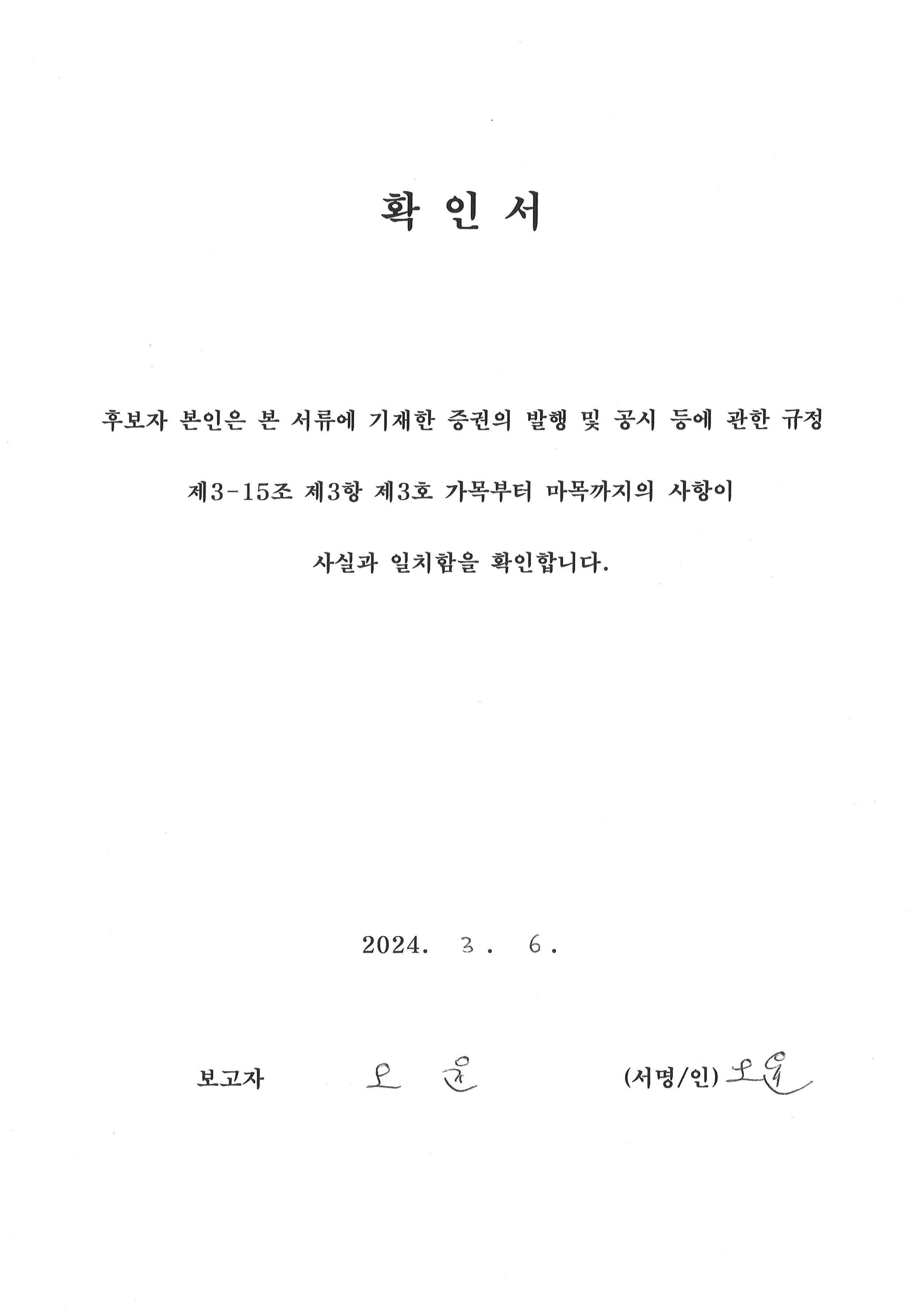 이미지: 확인서_사외이사 오윤