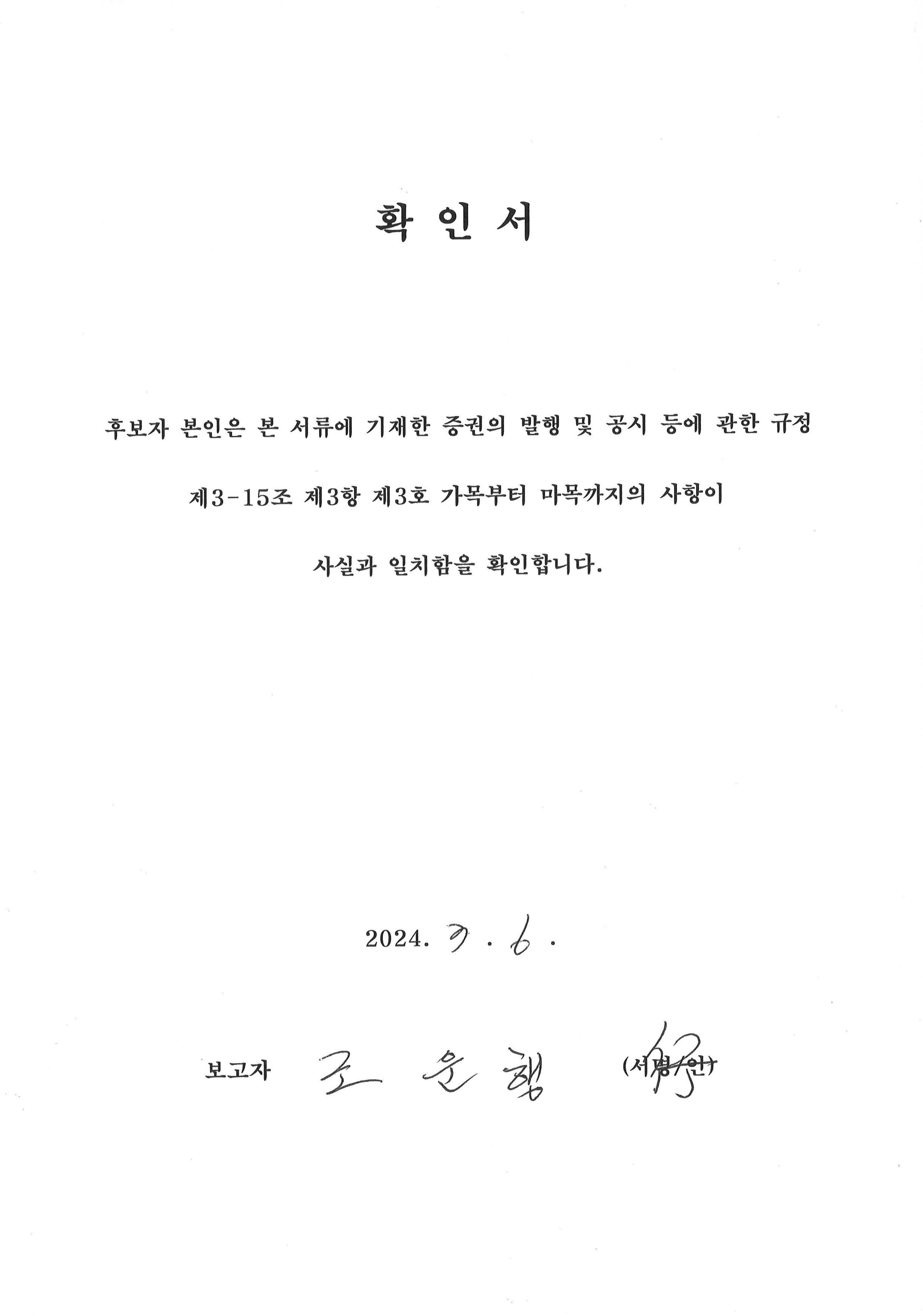 이미지: 확인서_사외이사 조운행