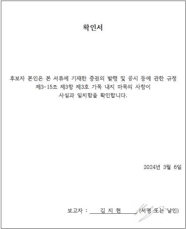 이미지: 확인서_김지현 감사위원 후보자_20240306