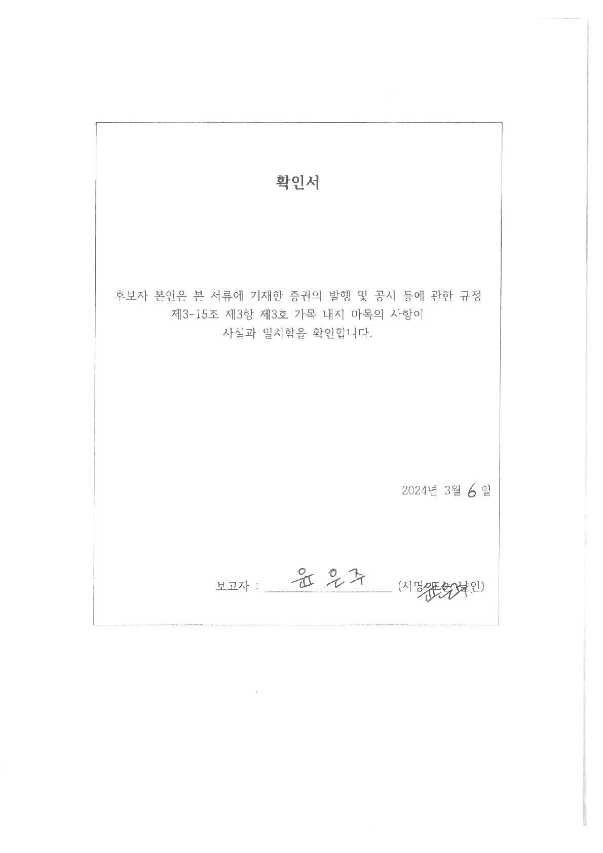 이미지: 확인서_윤은주_감사위원 후보자_20240306