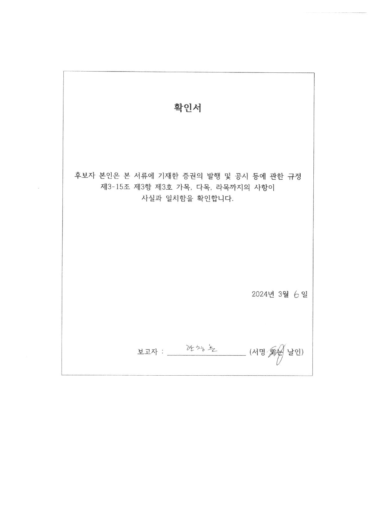 이미지: 확인서_한창훈_감사위원이 되는 사외이사 후보자_20240306