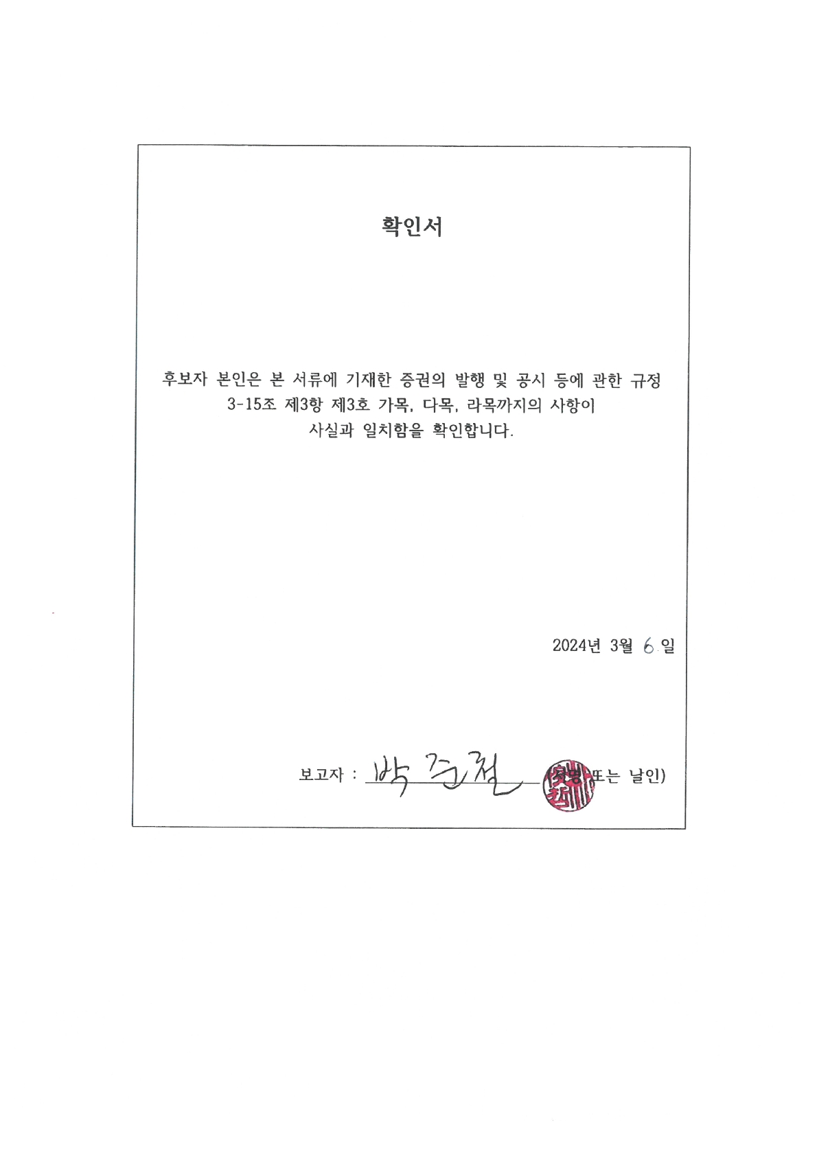 이미지: 확인서_knw 박준철 상근감사 후보자_날인본
