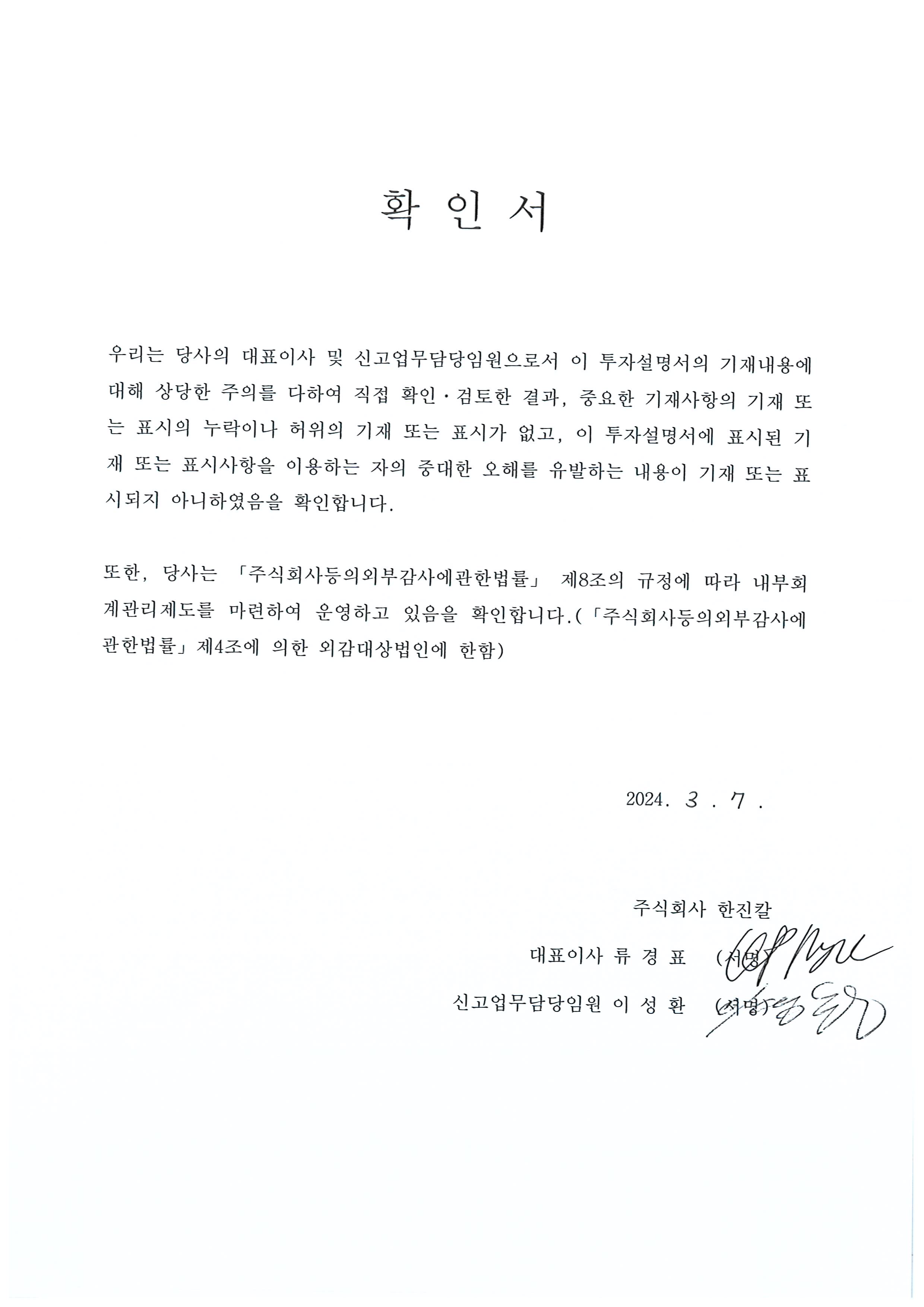 이미지: 한진칼13_투자설명서_확인서