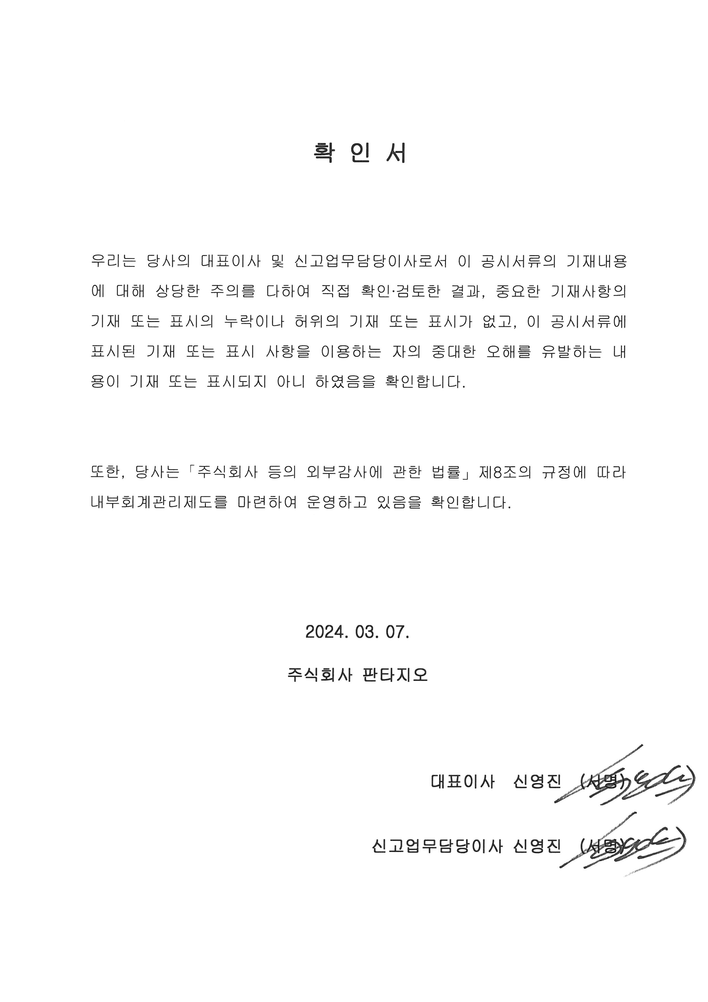 이미지: 대표이사 등의 확인서_판타지오_240307