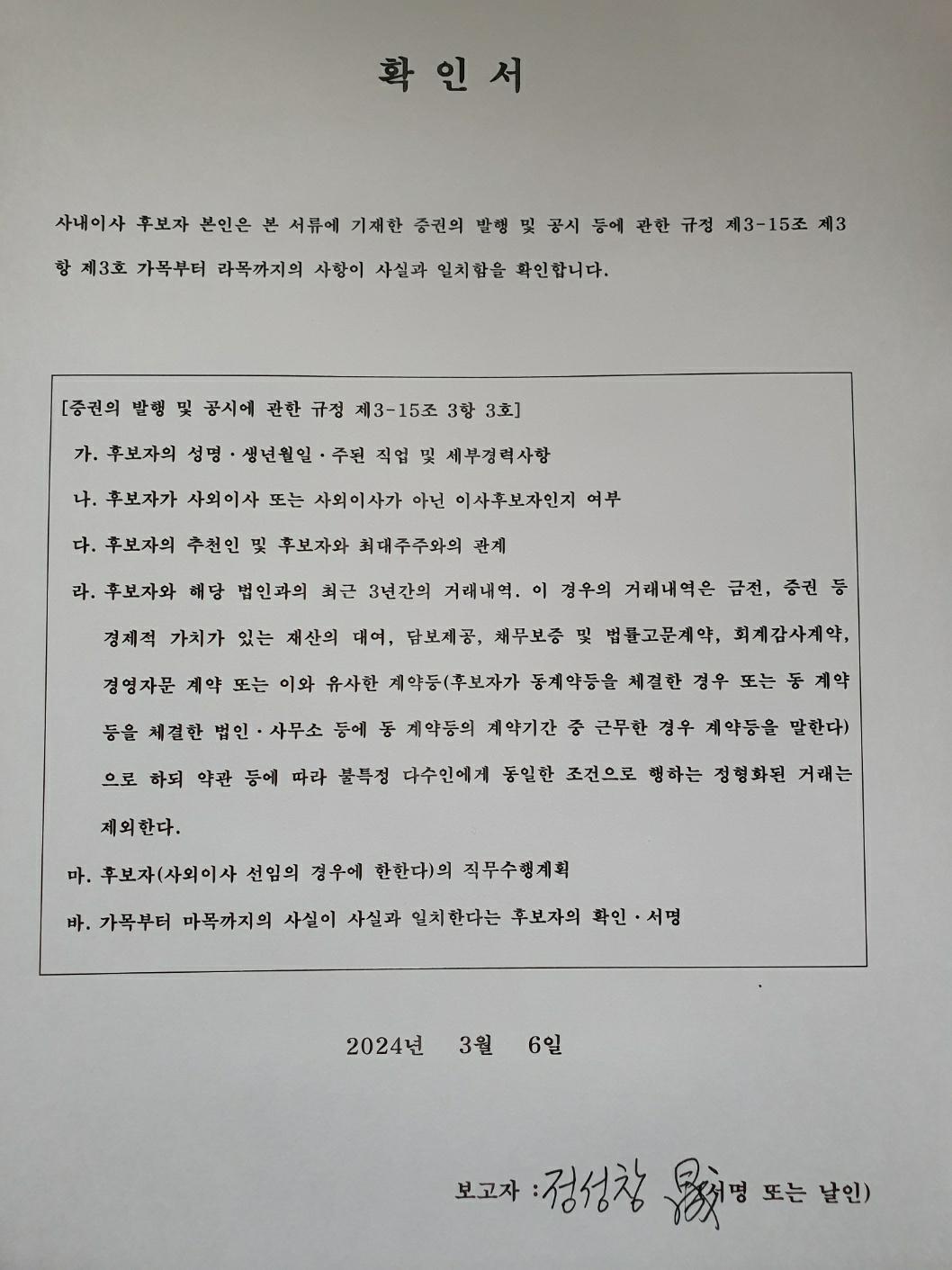 이미지: 확인서-사내이사 취임에 대한 보고자 확인_정성창 20240306