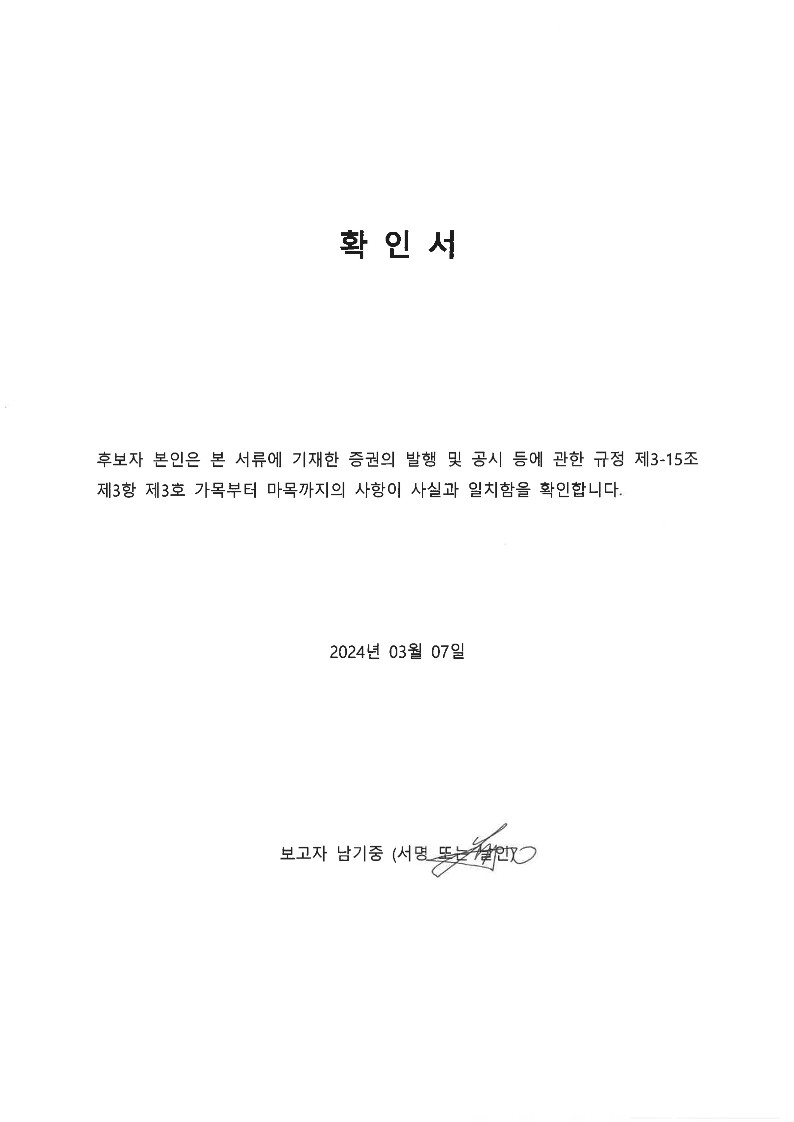 이미지: 사내이사 남기중 확인서