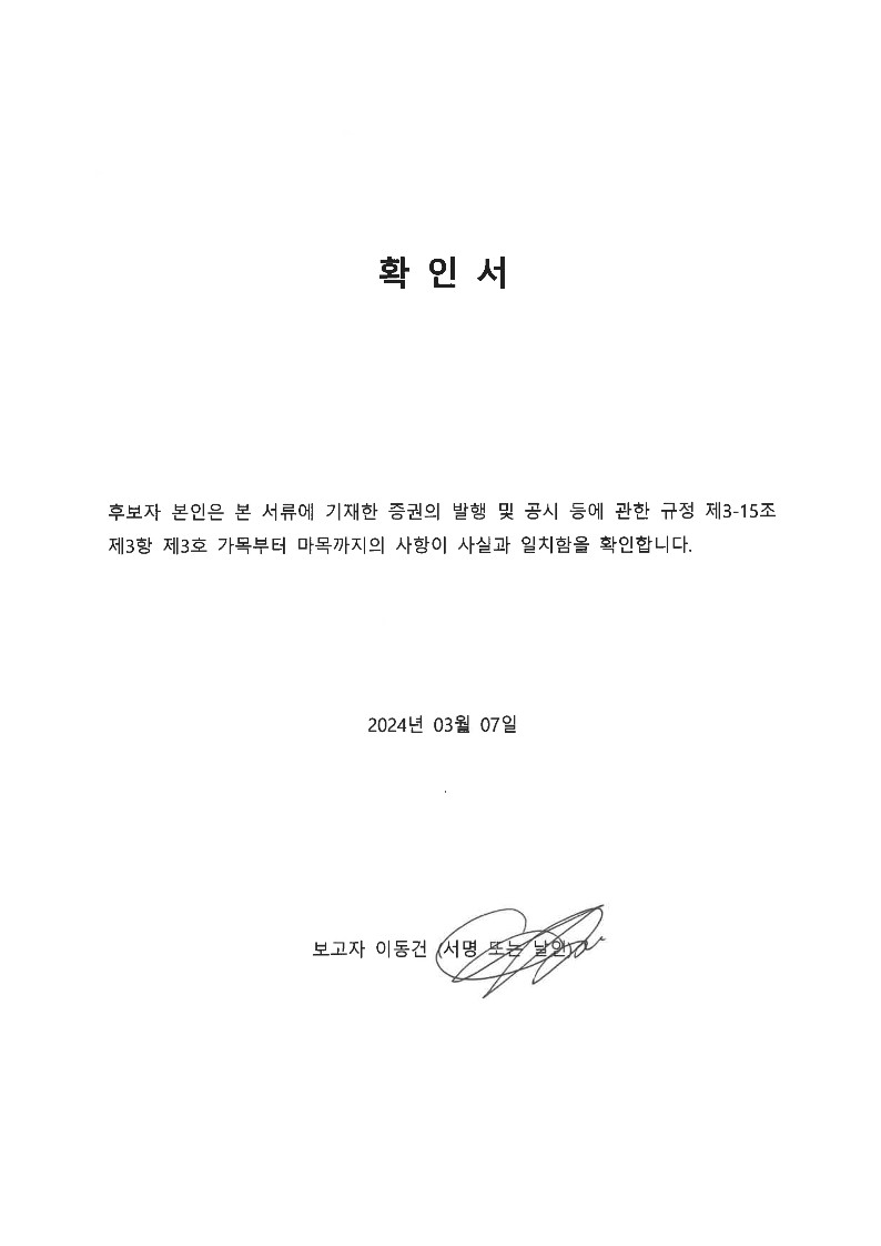 이미지: 사내이사 이동건 확인서