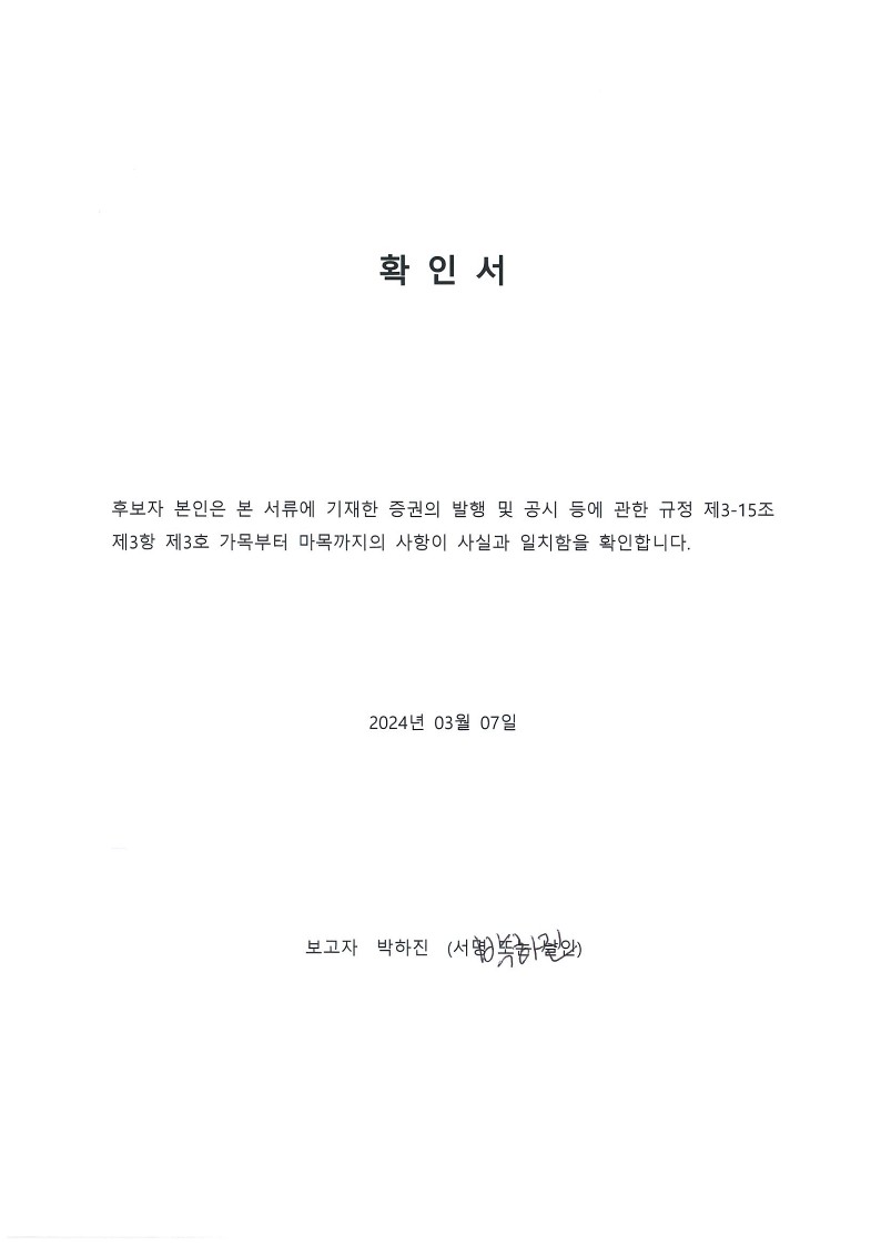 이미지: 사외이사 박하진 확인서