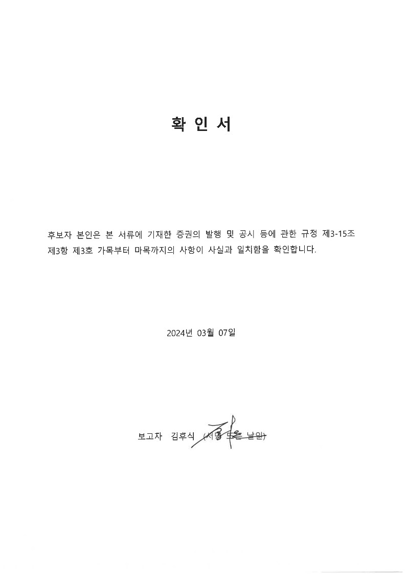 이미지: 사외이사 김후식 확인서