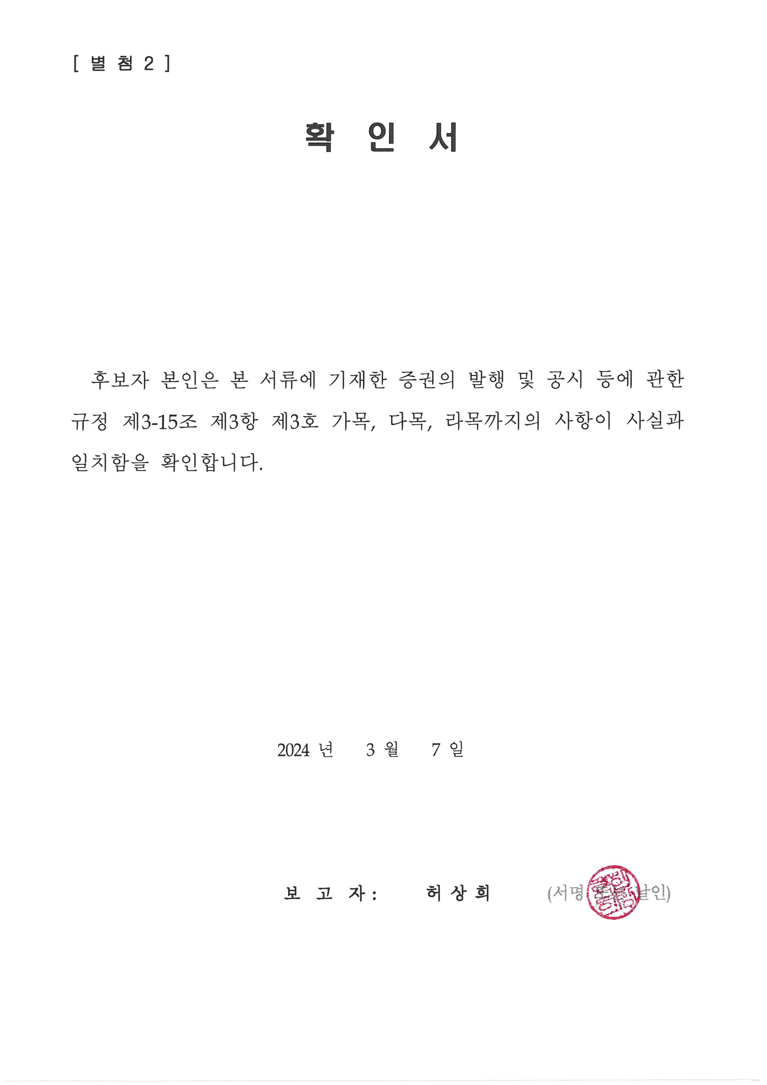 이미지: 후보자 결격사유 등 확인서(별첨2)_페이지_1