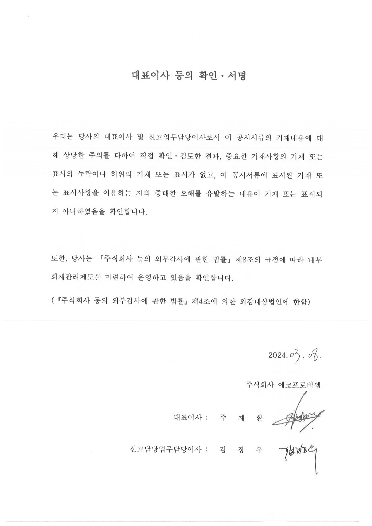 이미지: 에코프로비엠6_대표이사 등의 확인서명