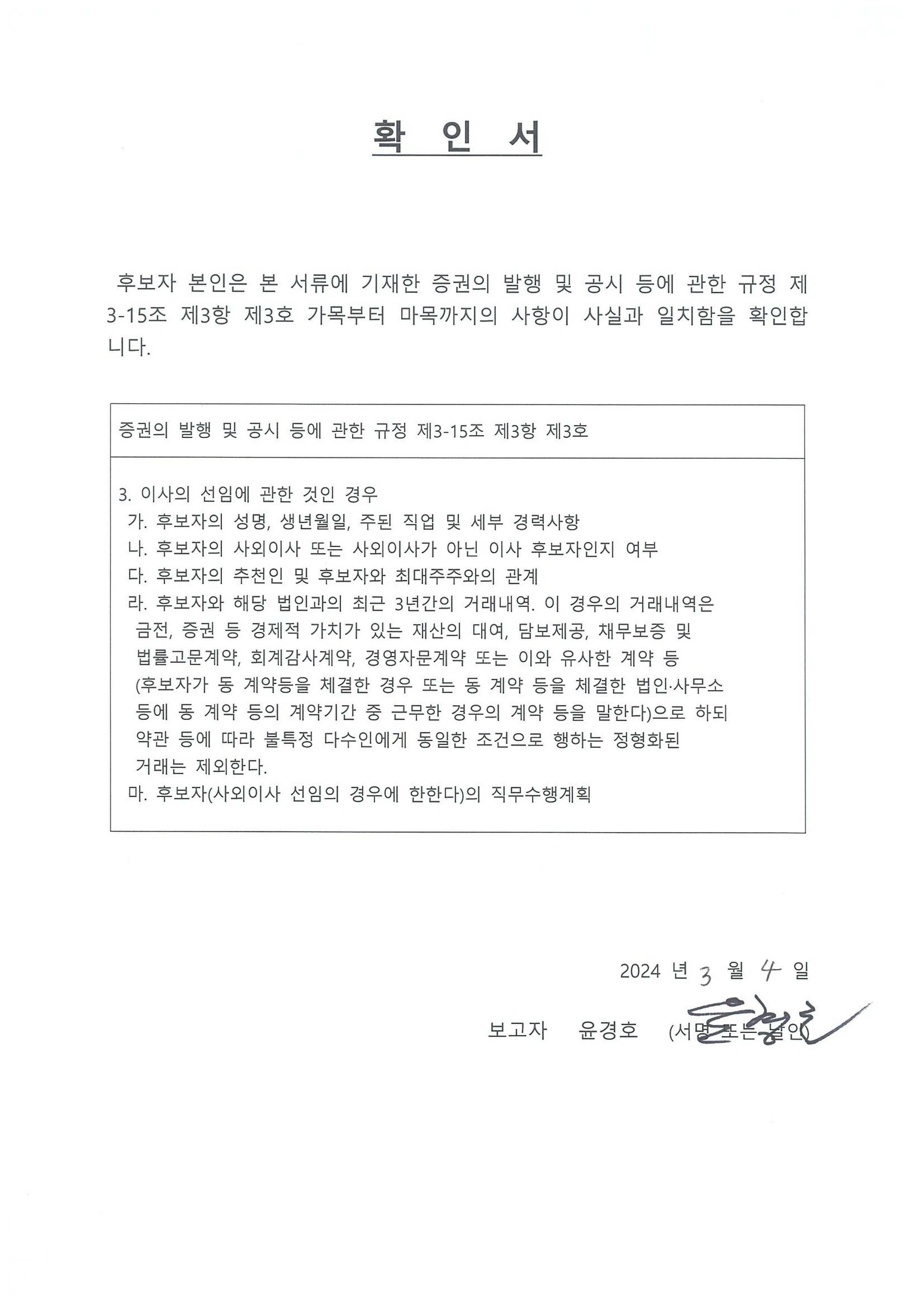이미지: 02.윤경호 후보자님 확인서_사외이사용_240304