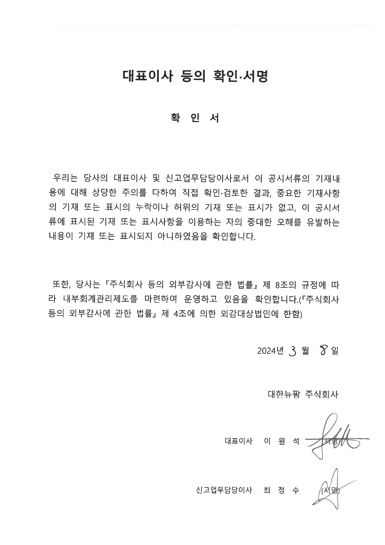 이미지: 제40기 사업보고서_대표이사 등의 확인서명(2024-03-08)
