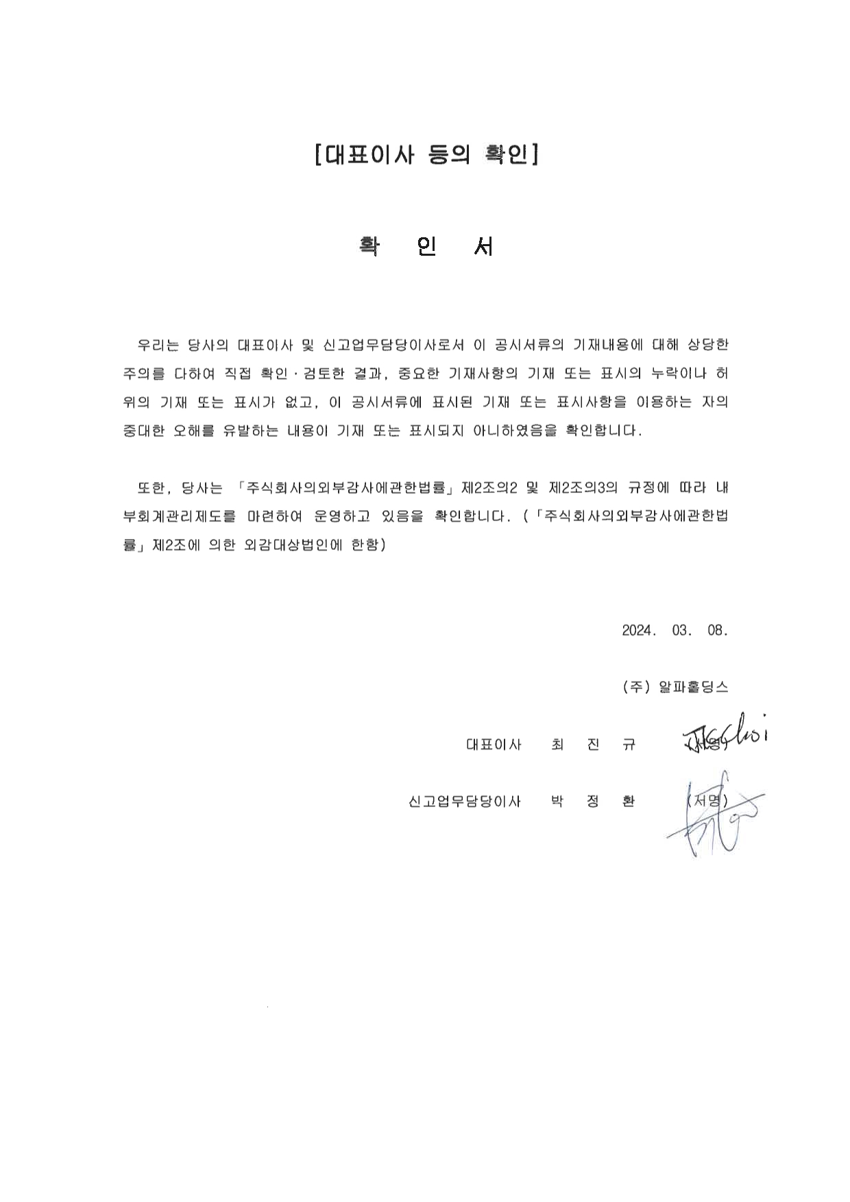 이미지: 20240308 대표이사등의 확인