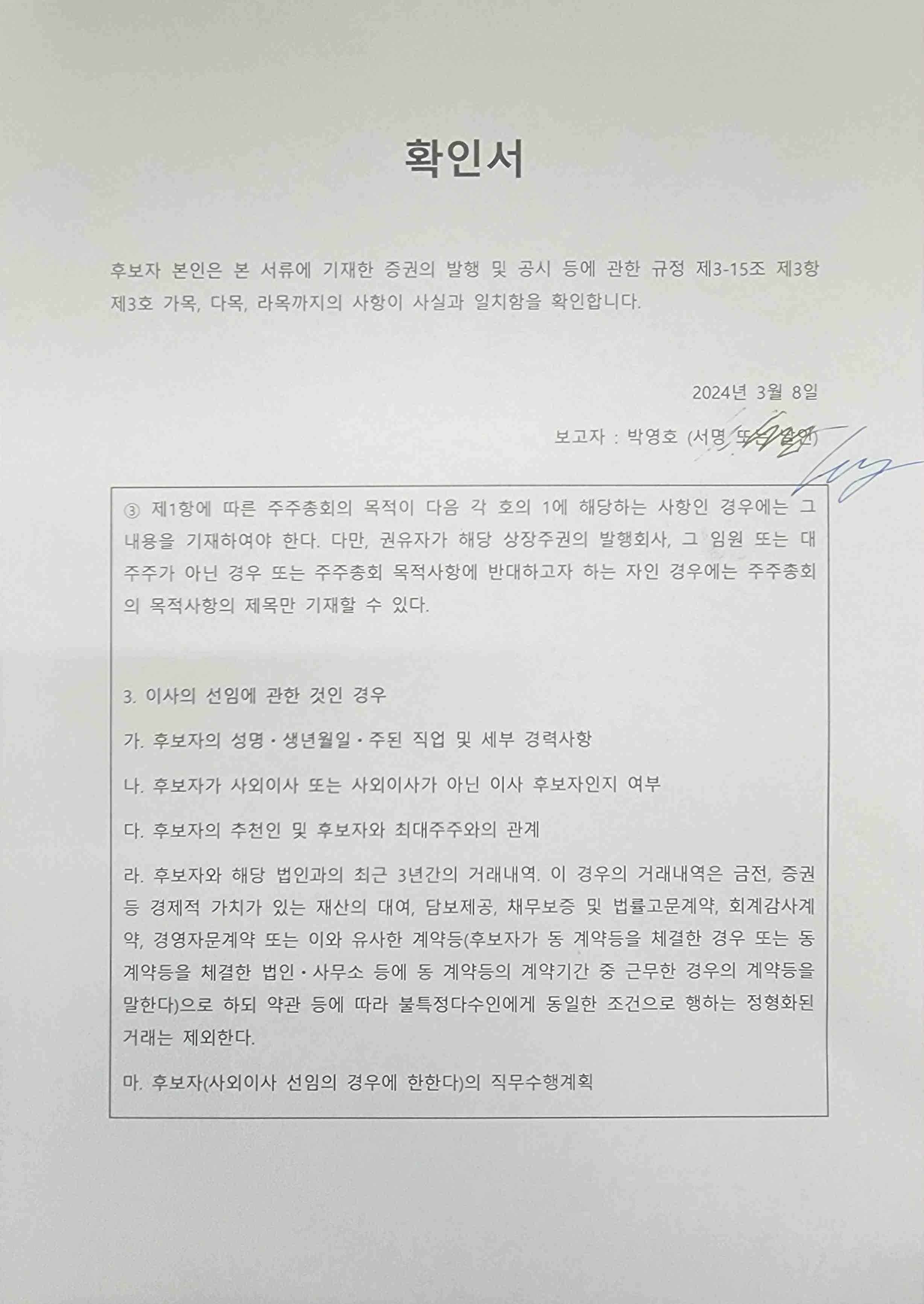 이미지: 공시 규정 및 내용에 대한 확인서(박영호)