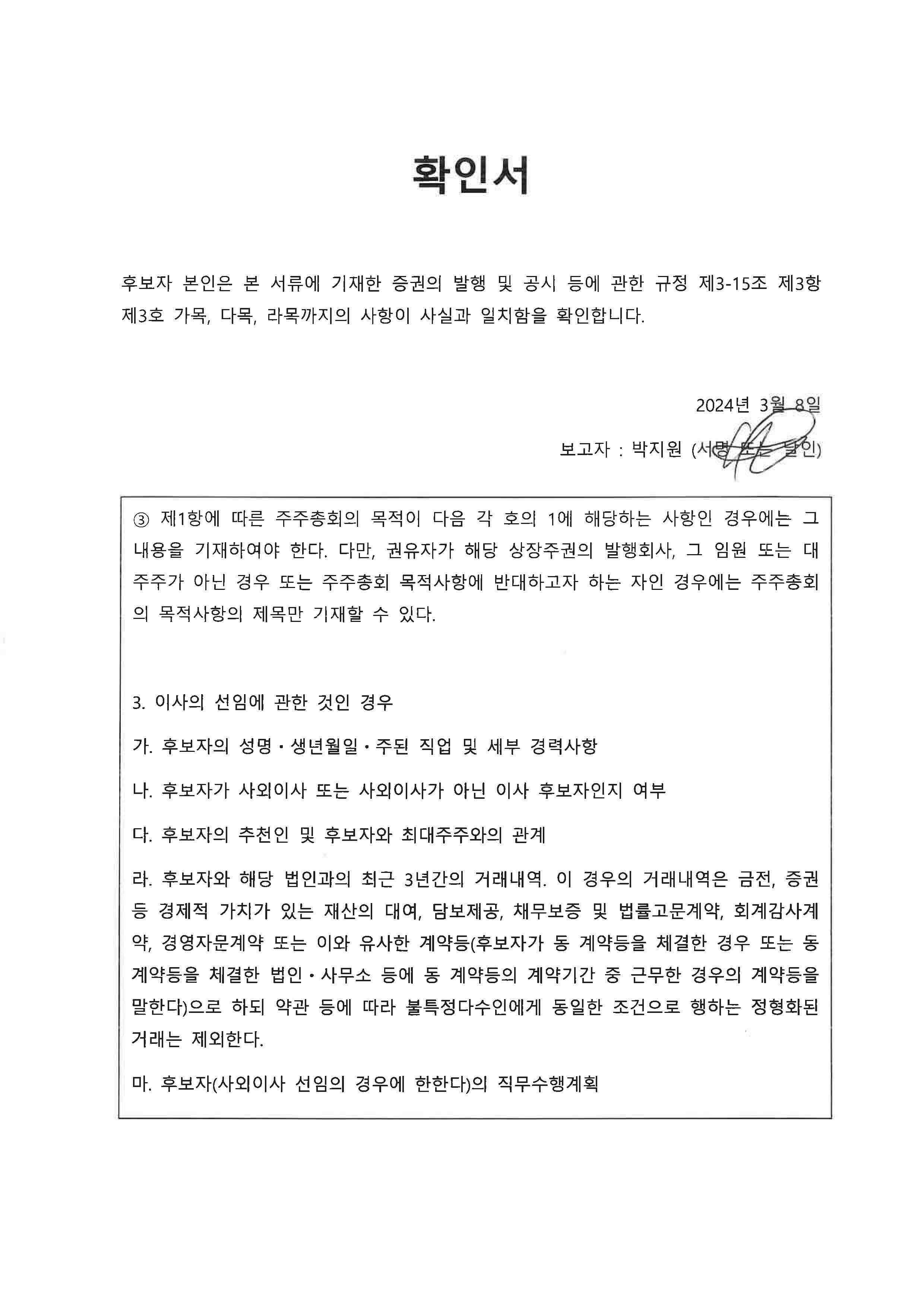 이미지: 공시 규정 및 내용에 대한 확인서(박지원)