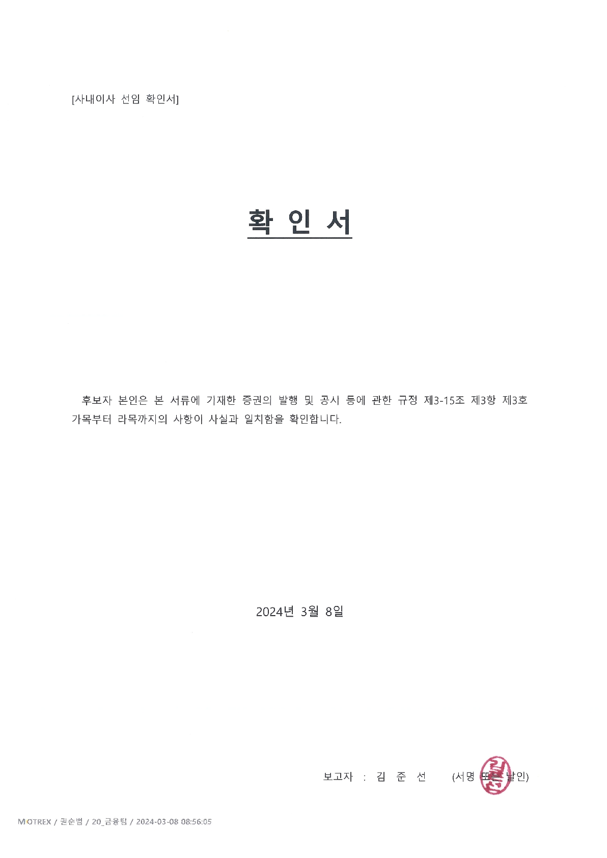 이미지: 사내이사 선임 확인서