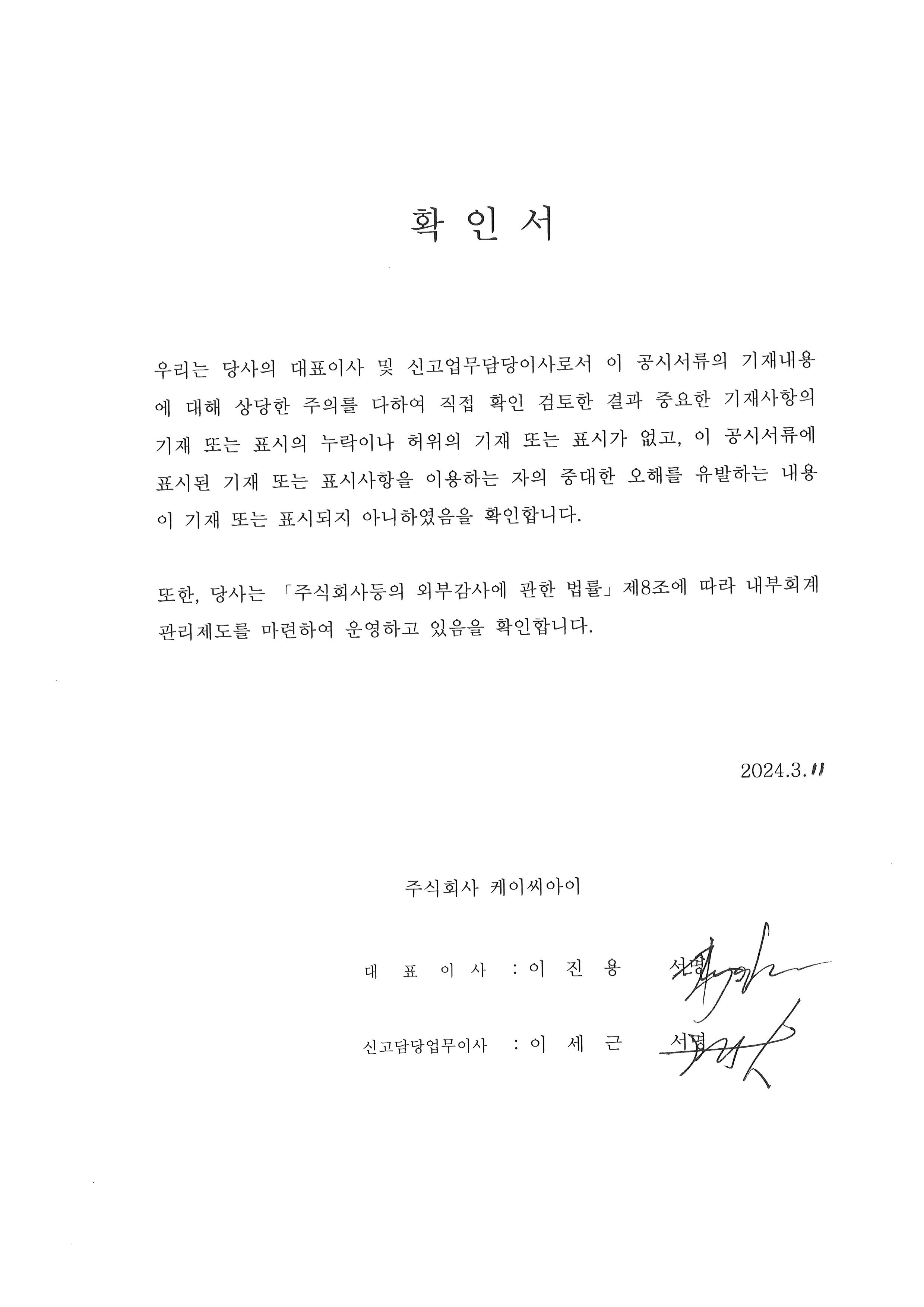 이미지: 대표이사확인서(33기사업보고서)2