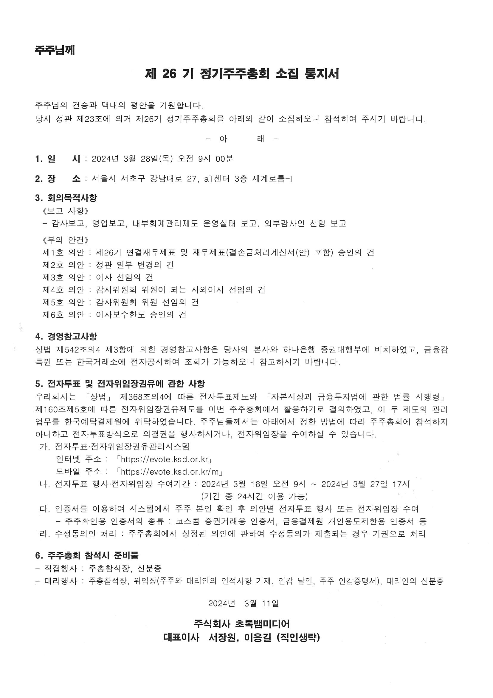 이미지: 제26기 정기주주총회 소집 통지서