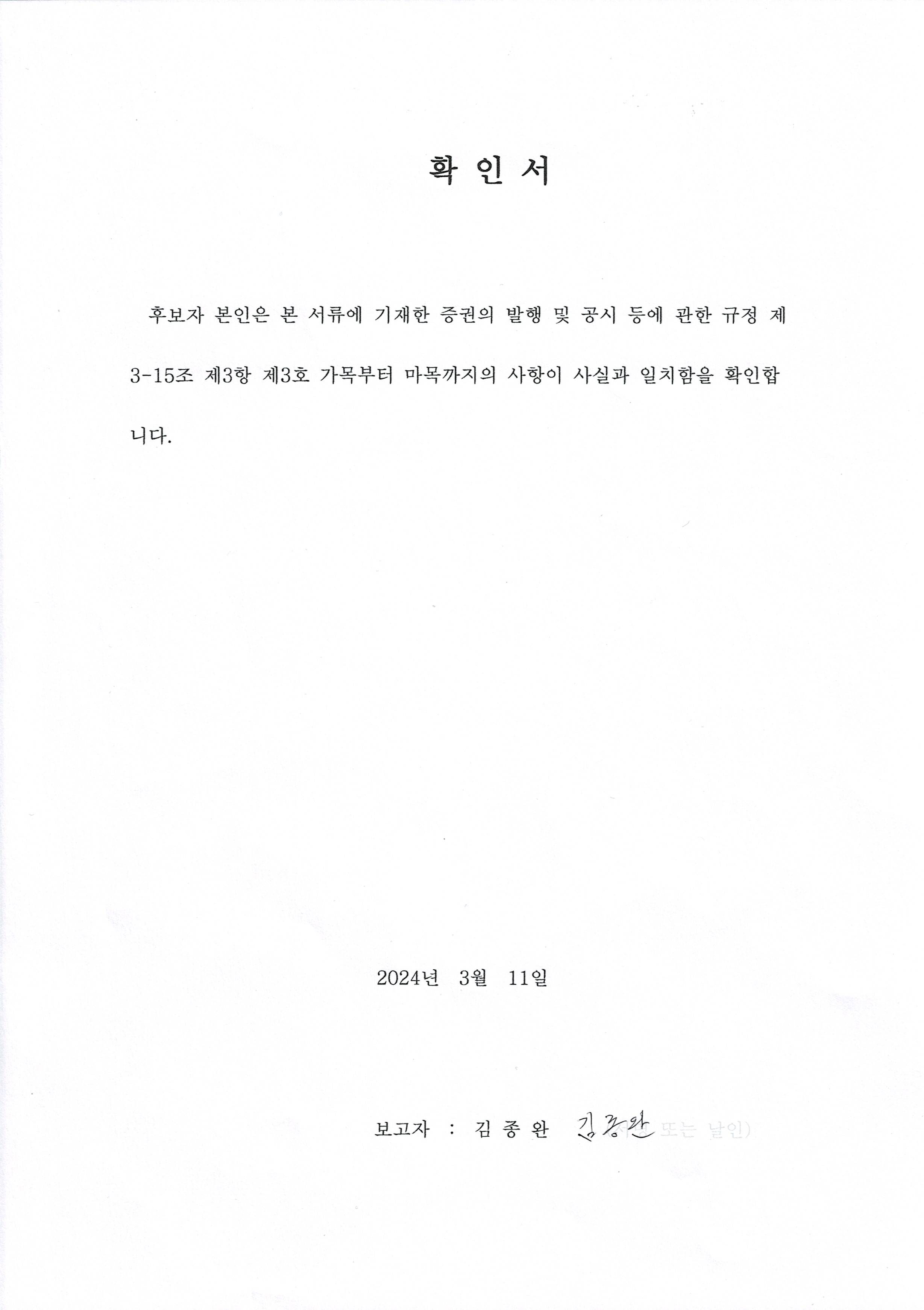 이미지: 확인서_감사선임_김종완