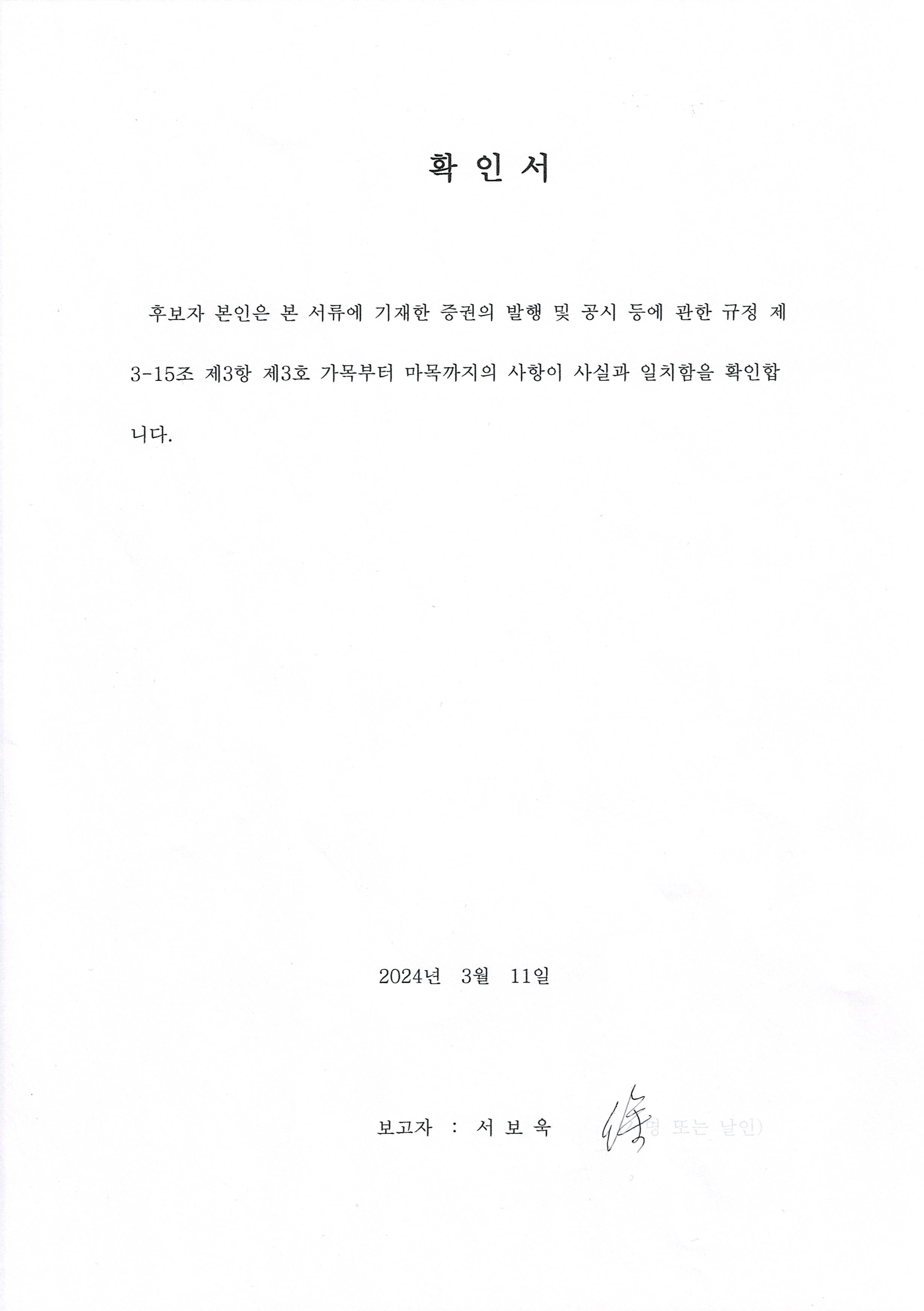 이미지: 확인서_사외이사_서보욱