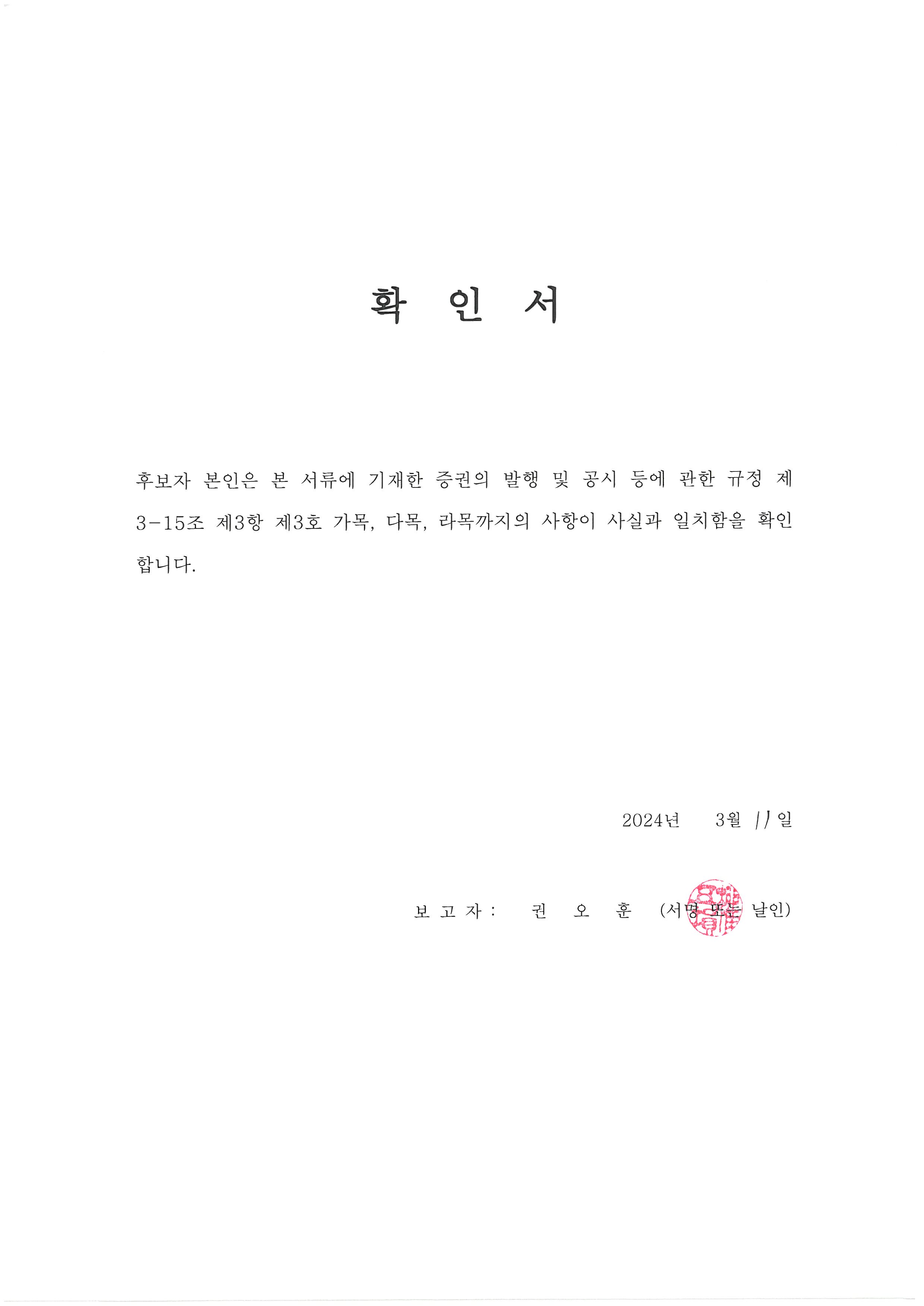 이미지: (감사위원)확인서(권오훈)