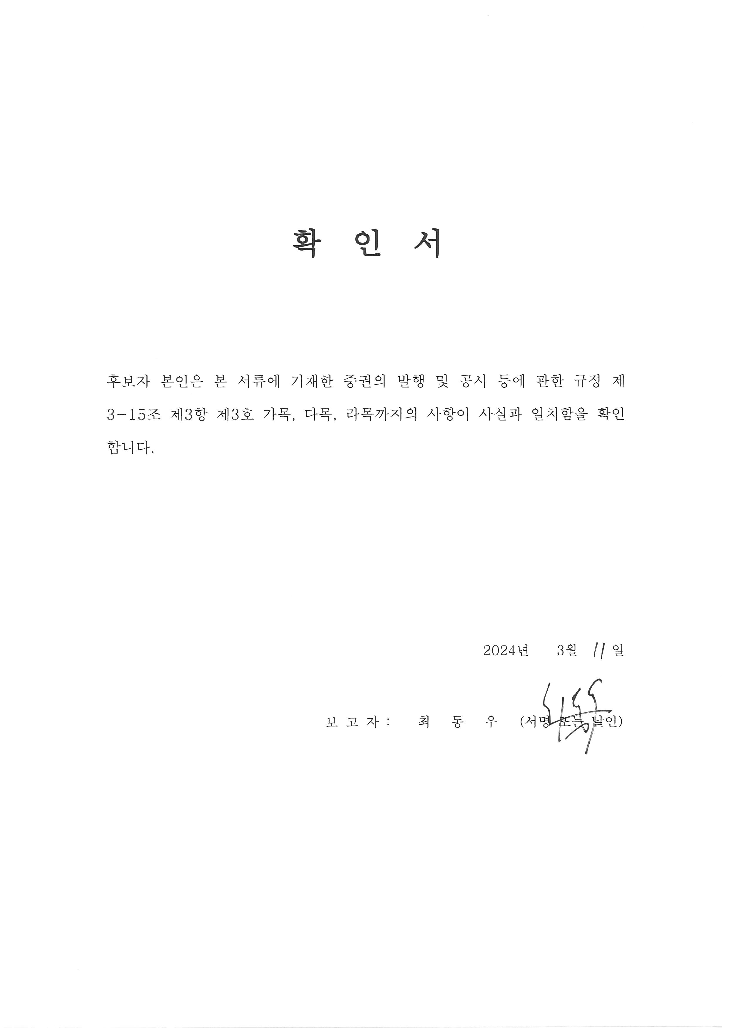 이미지: (감사위원)확인서(최동우)