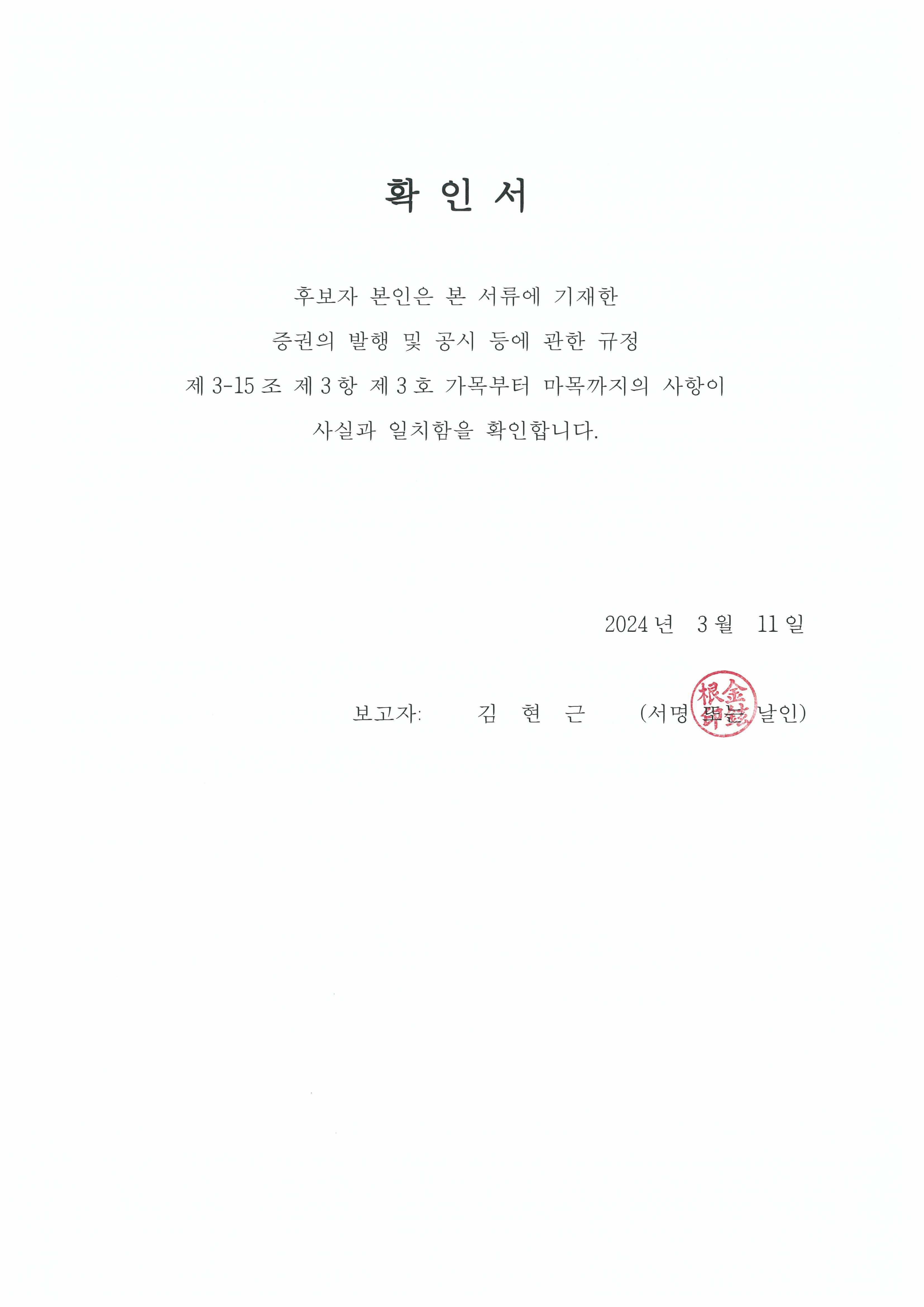 이미지: 확인서(김현근)