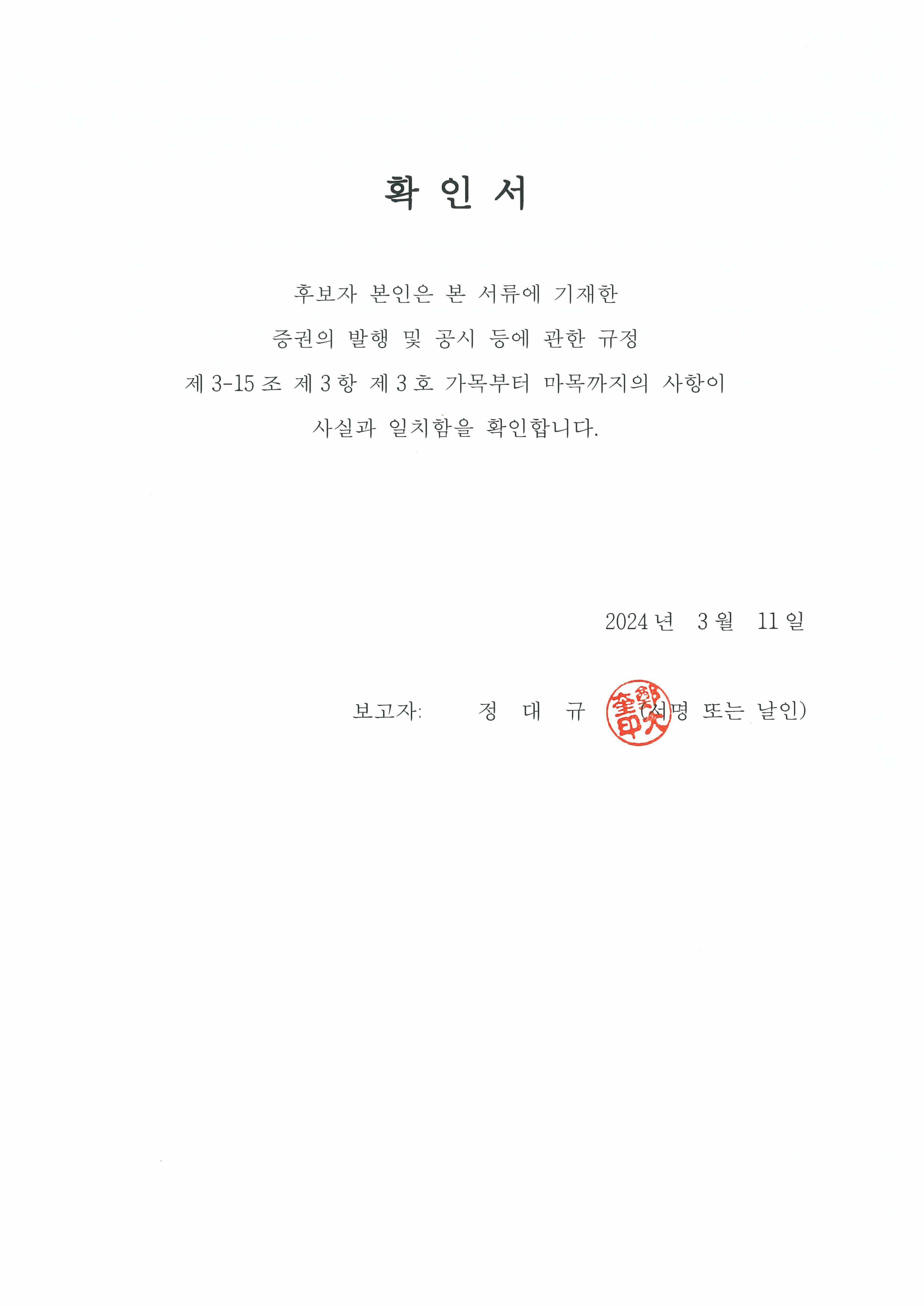 이미지: 확인서(정대규)