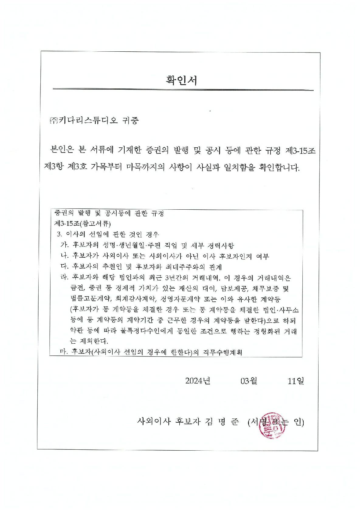 이미지: 주총소집공고_첨부1. 확인서_김명준_1