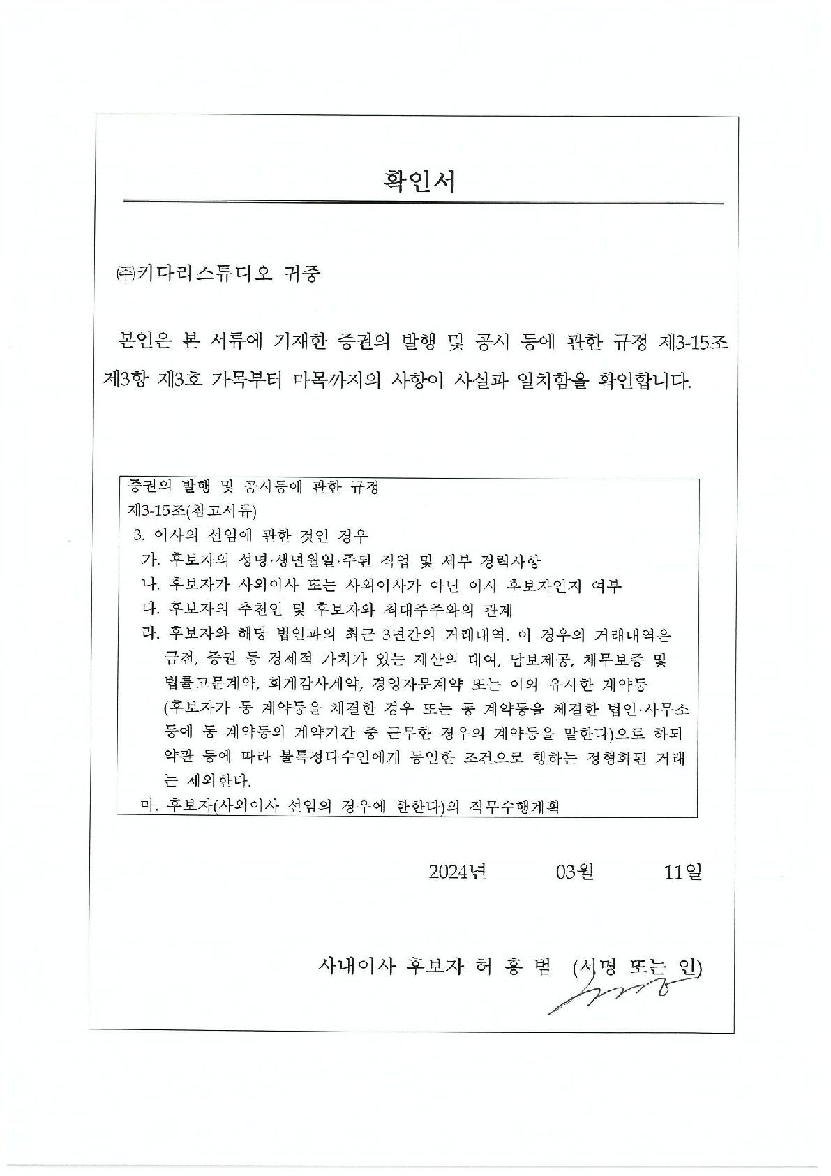 이미지: 주총소집공고_첨부1. 확인서_허흥범_1