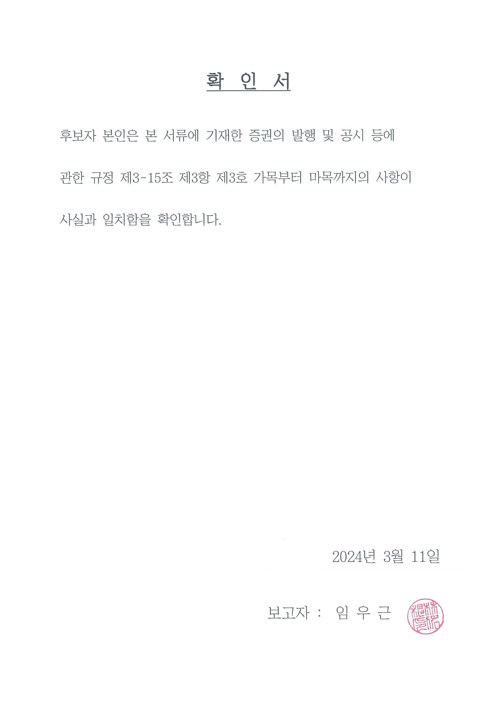 이미지: 사내이사_임우근_확인서