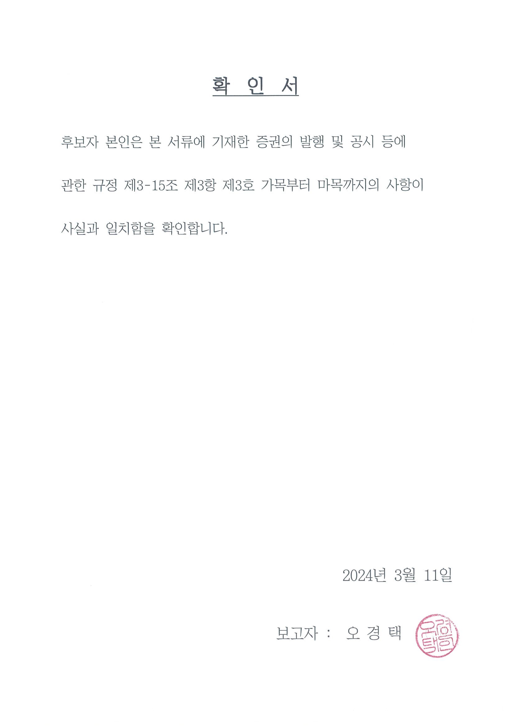 이미지: 사외이사_오경택_확인서