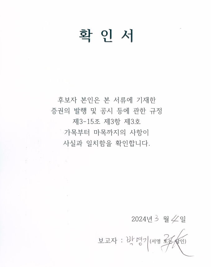 이미지: 확인서_박영기 후보자