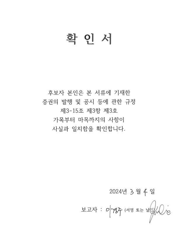이미지: 확인서_이경주 후보자
