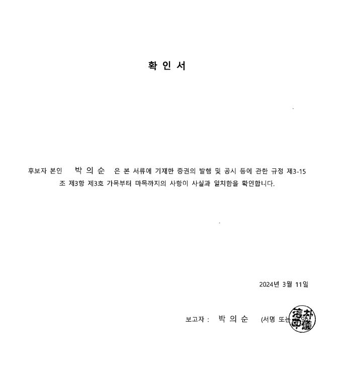이미지: 박의순 확인서