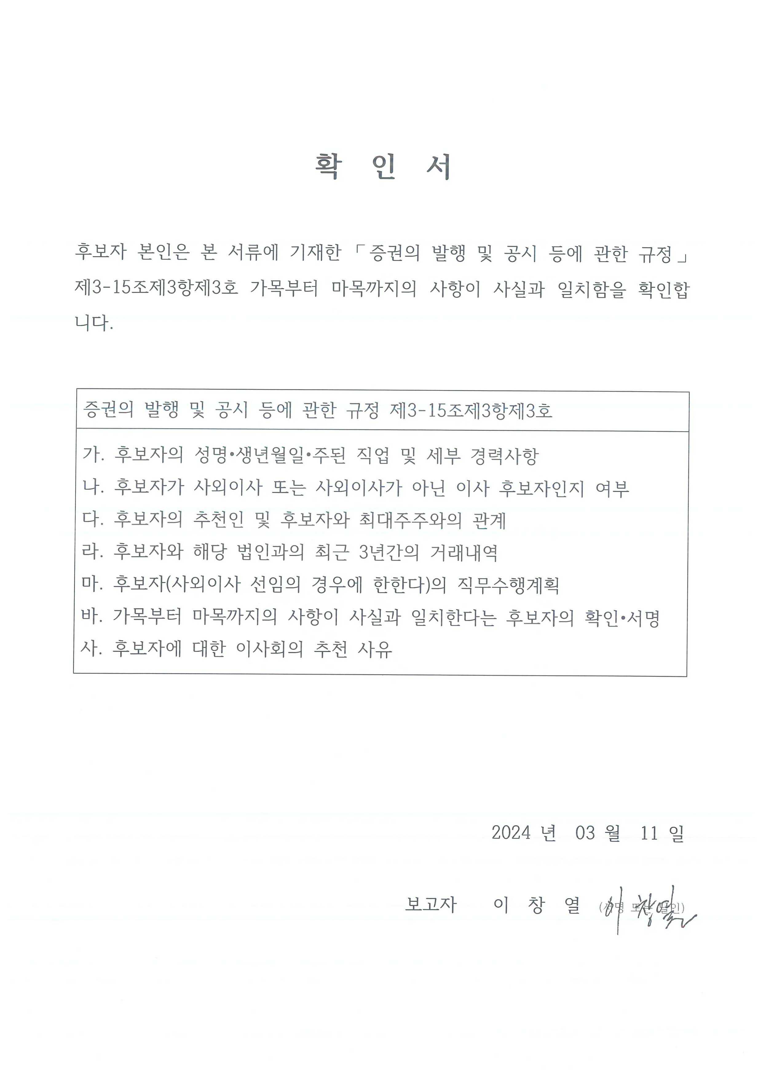 이미지: 이사후보자 확인서_이창열