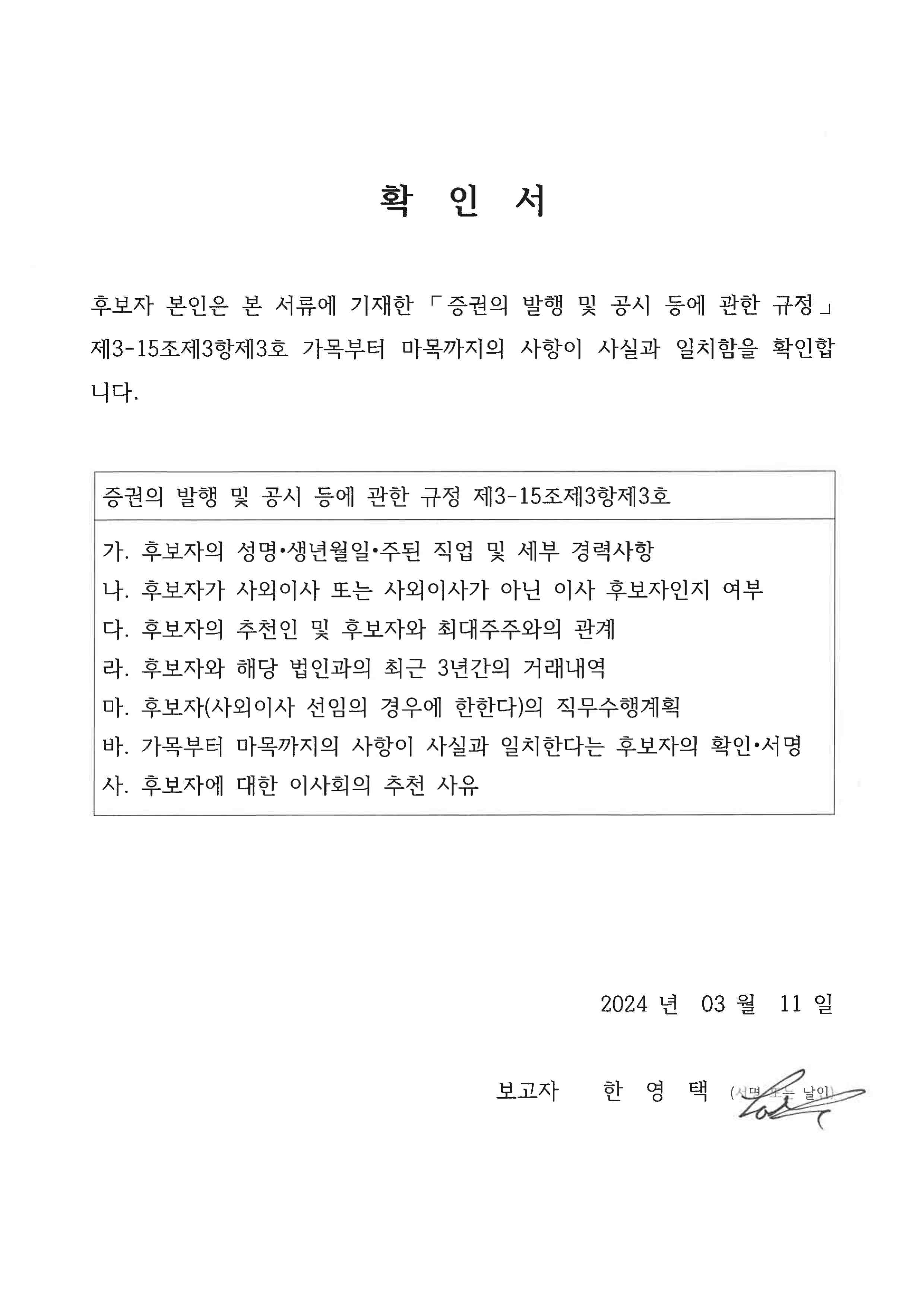 이미지: 이사후보자 확인서_한영택