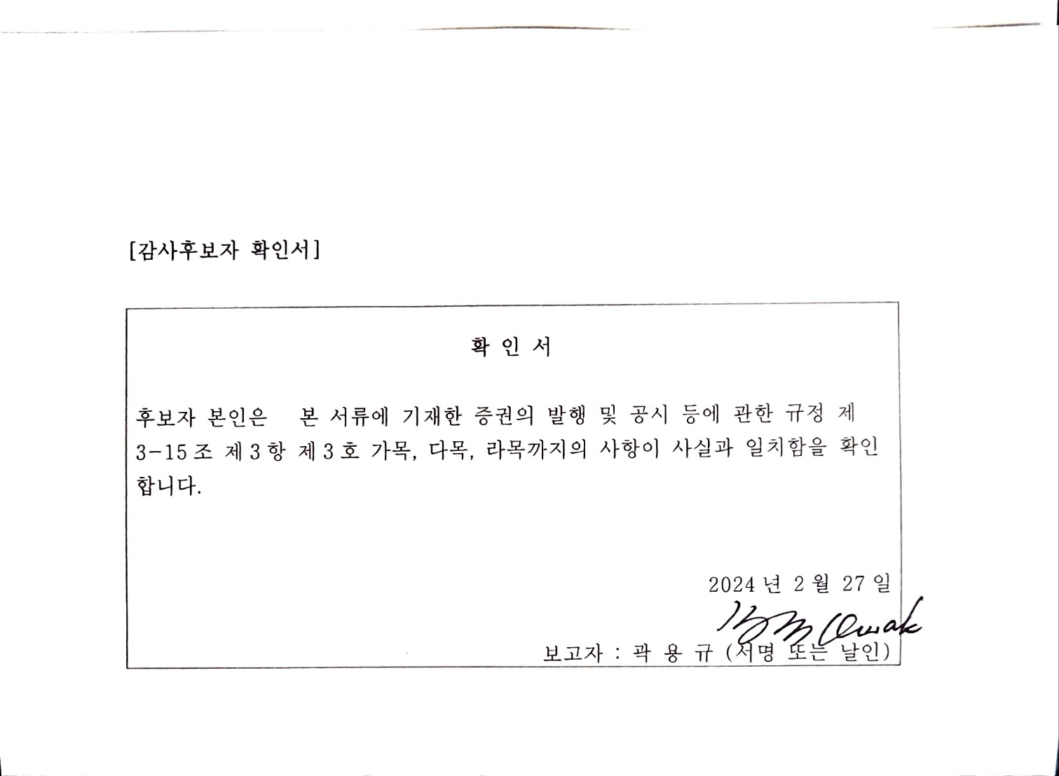 이미지: 감사 후보자 곽용규 확인서