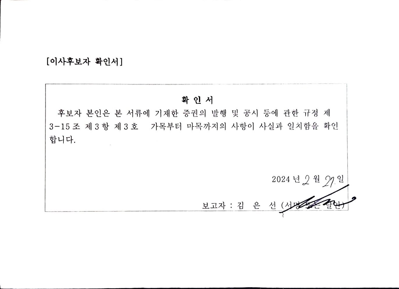 이미지: 사내이사 후보자 김은선 확인서