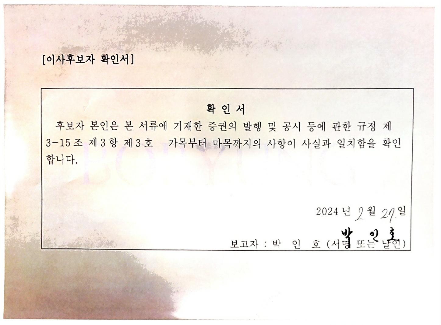 이미지: 사외이사 후보자 박인호 확인서