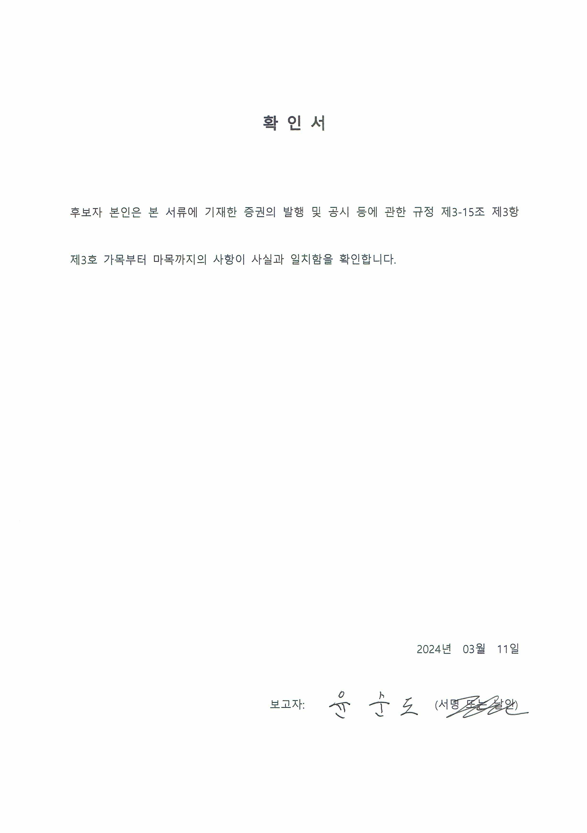 이미지: 확인서_윤순도 후보자