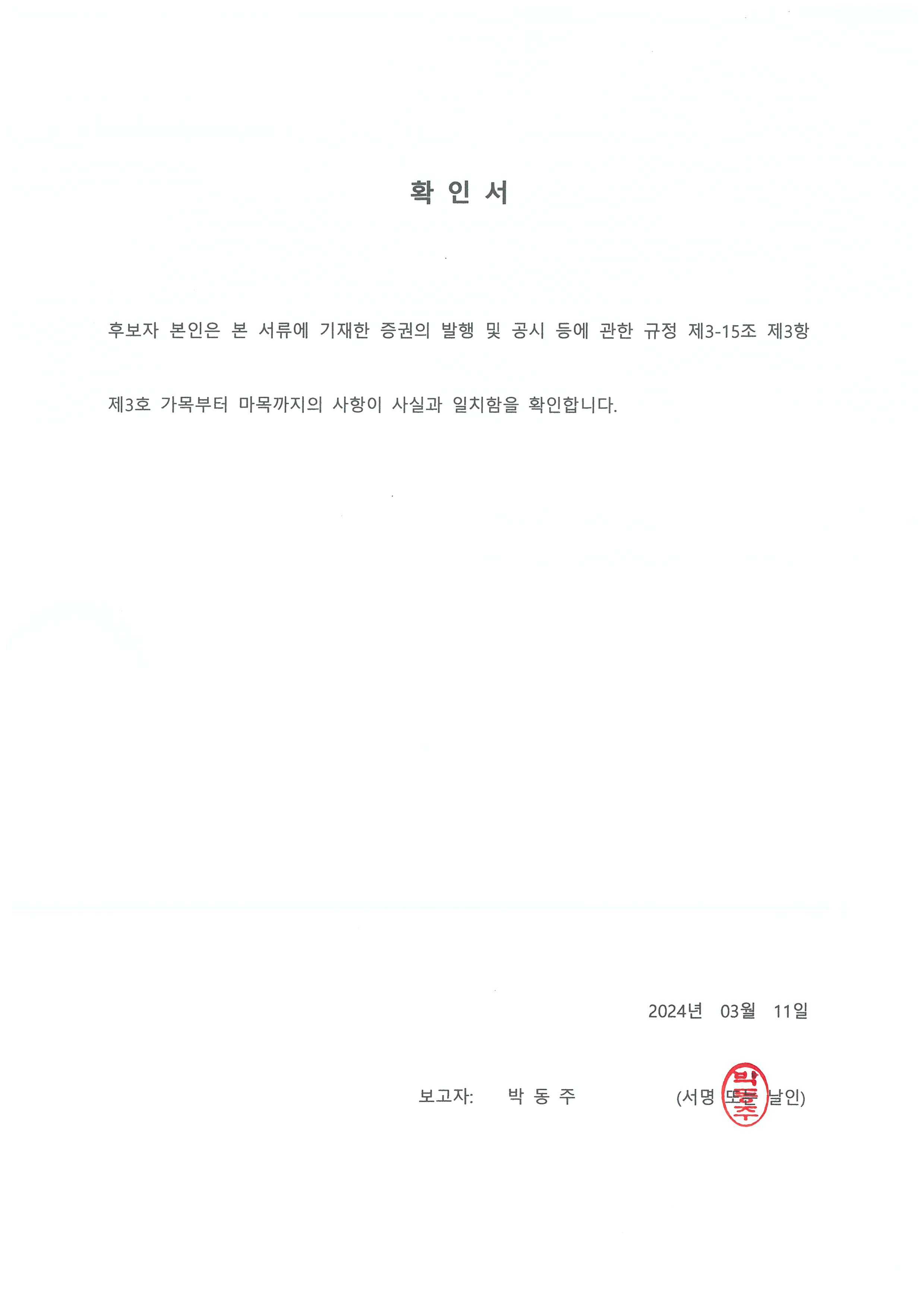 이미지: 확인서_박동주 후보자