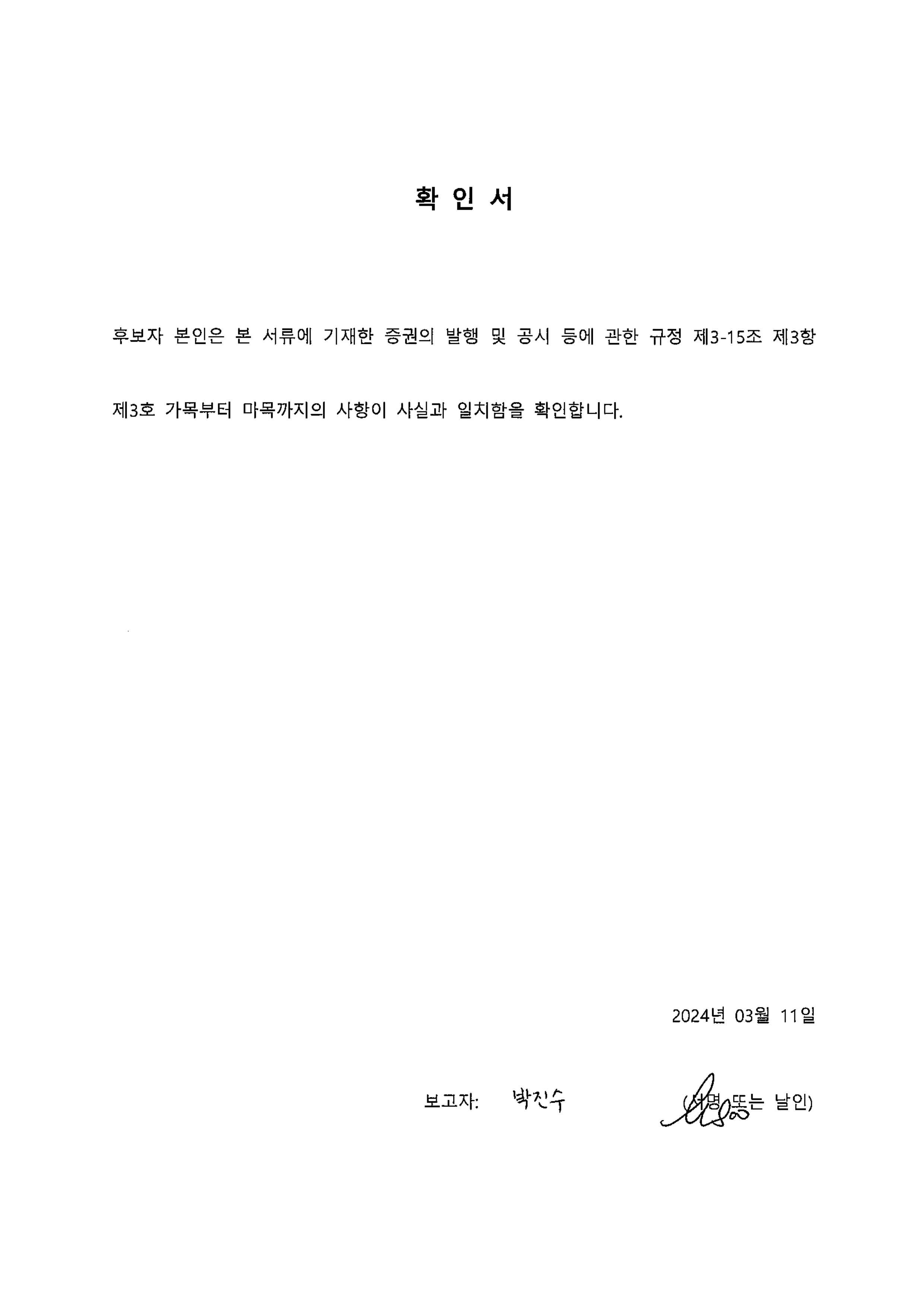 이미지: 확인서_박진수 후보자