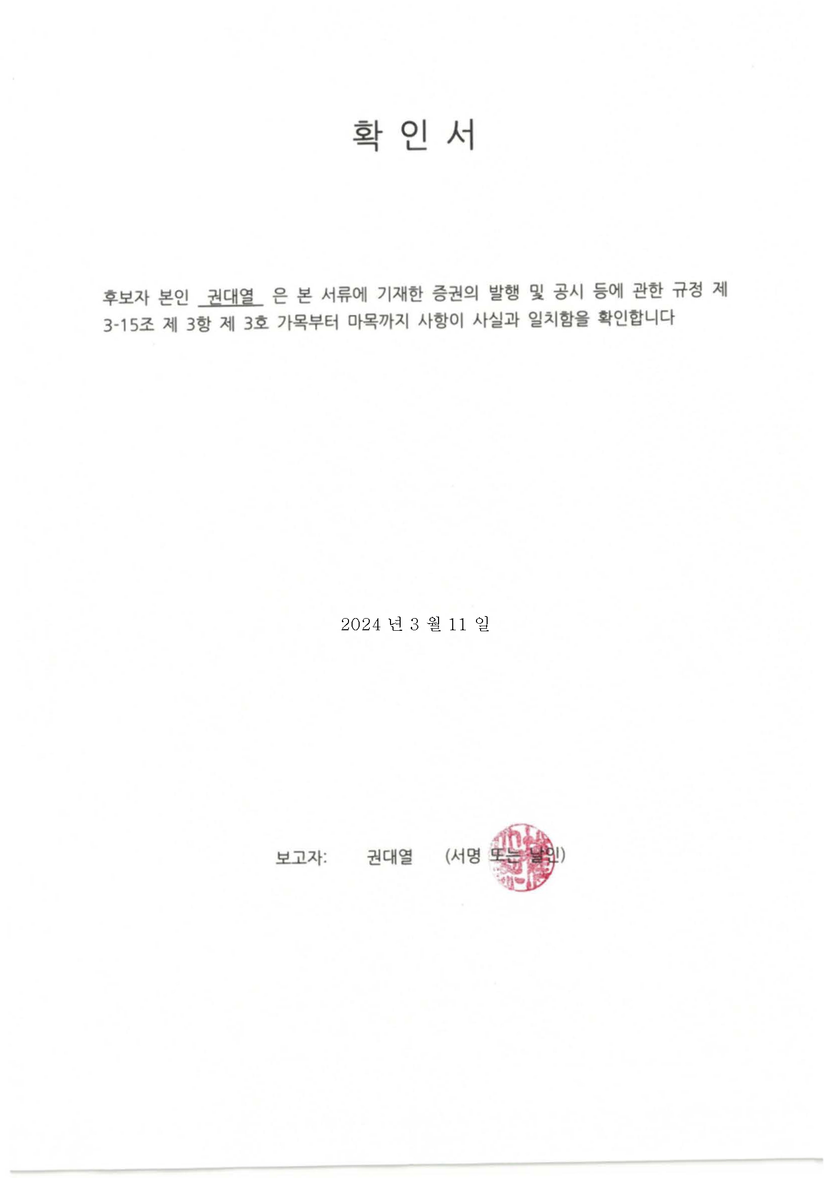 이미지: (확인서) 권대열 사내이사 후보자