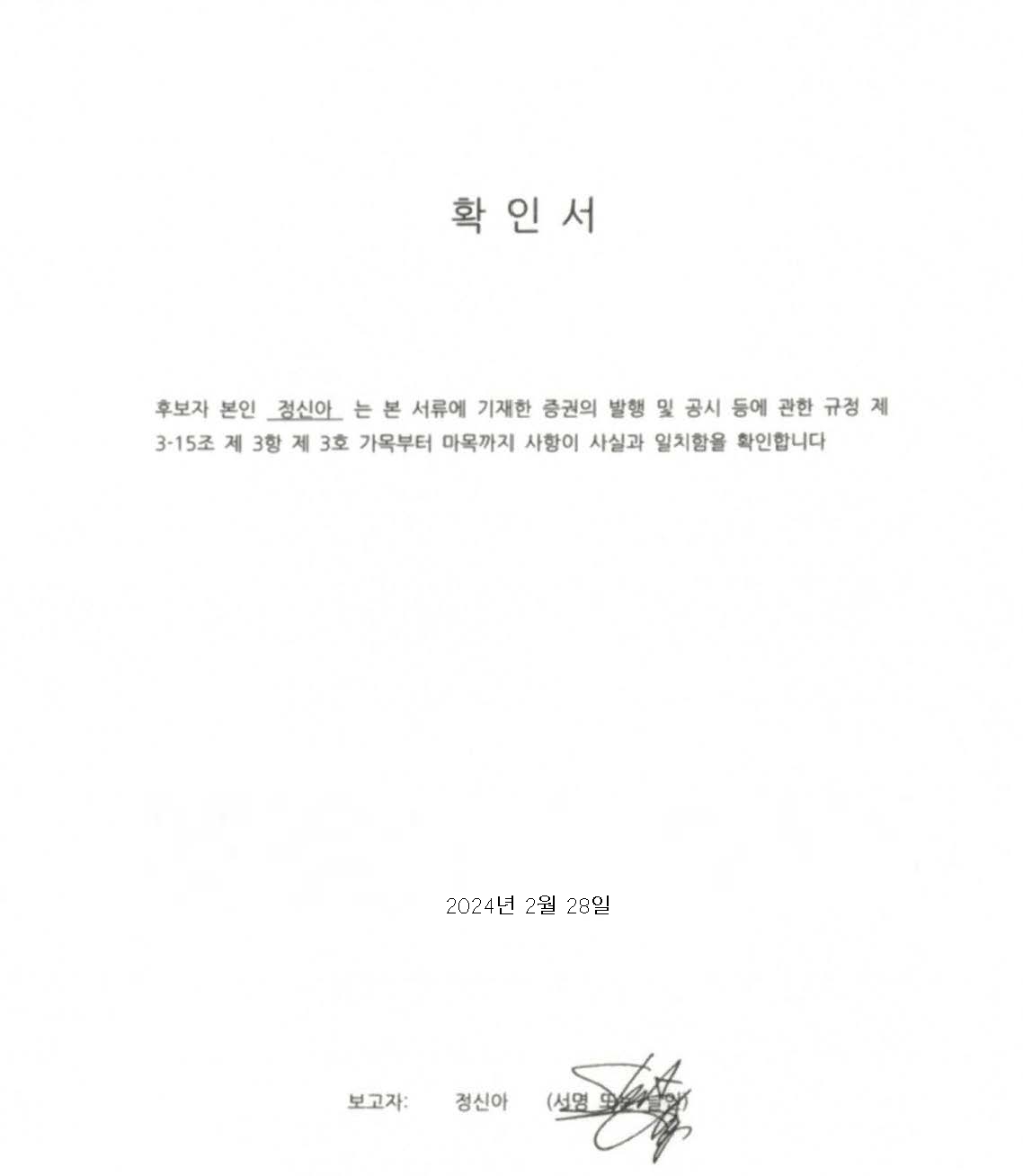 이미지: (확인서) 정신아 사내이사 후보자