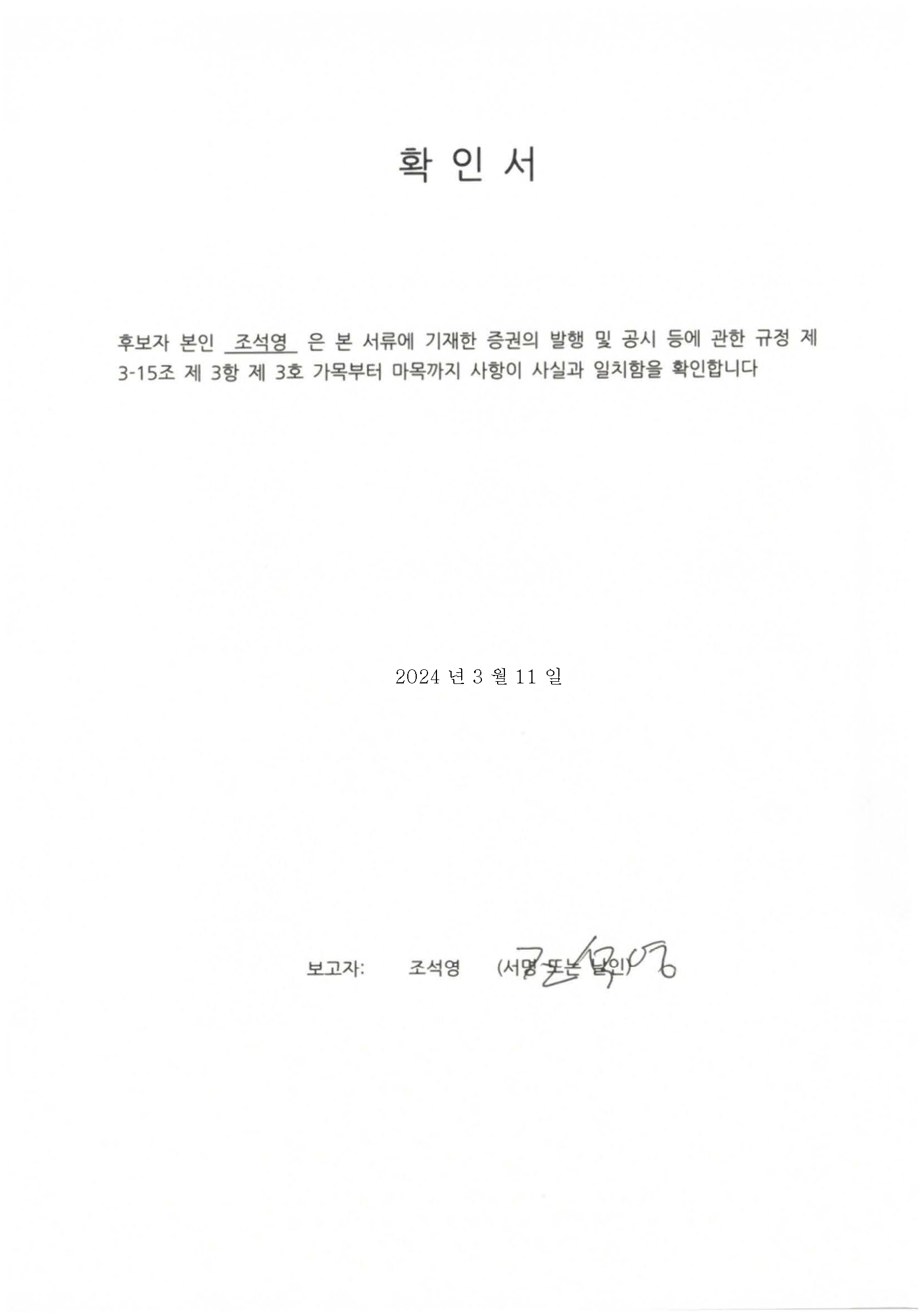 이미지: (확인서) 조석영 사내이사 후보자