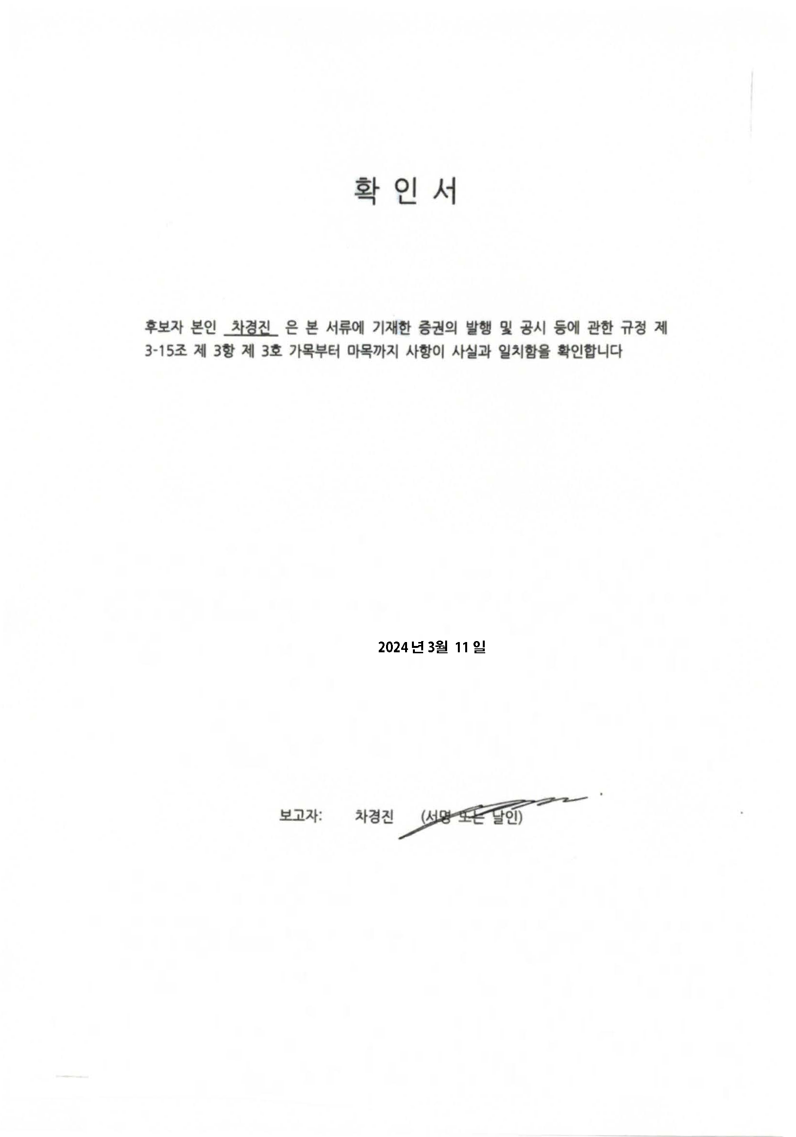 이미지: (확인서) 차경진 사외이사 후보자